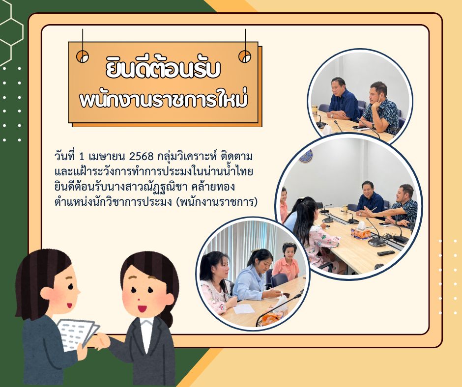 ยินดีต้อนรับพนักงานราชการคนใหม่ของกลุ่มวิเคราะห์ ติดตาม และเฝ้าระวังการทำการประมงในน่านน้ำไทย