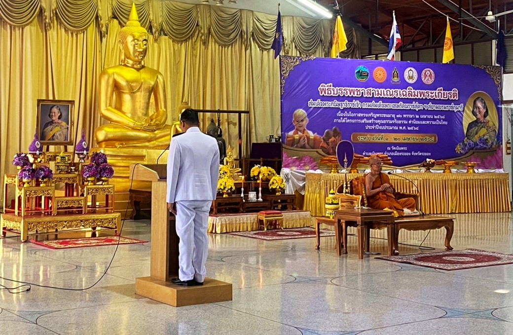 นางนันทวัน  ศานติสาธิตกุล ผู้อำนวยการศูนย์วิจัยและพัฒนาการเพาะเลี้ยงสัตว์น้ำชายฝั่งระยอง มอบหมายให้นางปริญญา  สุทธินนท์ นักวิชาการประมงชำนาญการพิเศษ นางพิณชกร ศรีทองคำ เจ้าพนักงานประมงชำนาญงาน และนายอนุวัฒน์  ทัดประดิษฐ์ นักวิชาการประมง ร่วมพิธีบรรพชาสามเณรเฉลิมพระเกียรติสมเด็จ พระกนิษฐาธิราชเจ้า กรมสมเด็จพระเทพรัตนราชสุดาฯ สยามบรมราชกุมารี เนื่องในโอกาสทรงเจริญพระชนมายุ 70 พรรษา