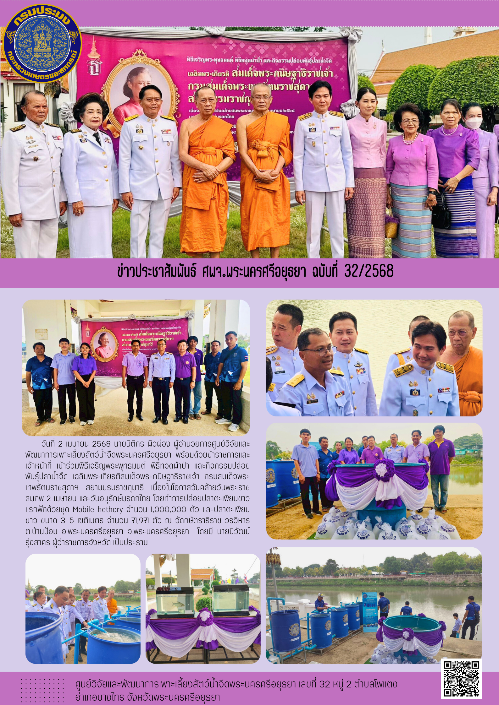 ข่าวประชาสัมพันธ์ ฉบับที่ 32/2568..คลิก