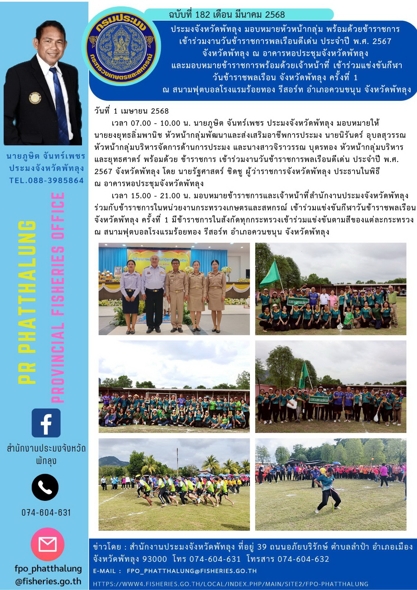 ประมงจังหวัดพัทลุง มอบหมายหัวหน้ากลุ่ม พร้อมด้วยข้าราชการ  เข้าร่วมงานวันข้าราชการพลเรือนดีเด่น ประจำปี พ.ศ. 2567  จังหวัดพัทลุง ณ อาคารหอประชุมจังหวัดพัทลุง  และมอบหมายข้าราชการพร้อมด้วยเจ้าหน้าที่ เข้าร่วมแข่งขันกีฬา วันข้าราชพลเรือน จังหวัดพัทลุง ครั้งที่ 1  ณ สนามฟุตบอลโรงแรมร้อยทอง รีสอร์ท อำเภอควนขนุน จังหวัดพัทลุง..คลิก