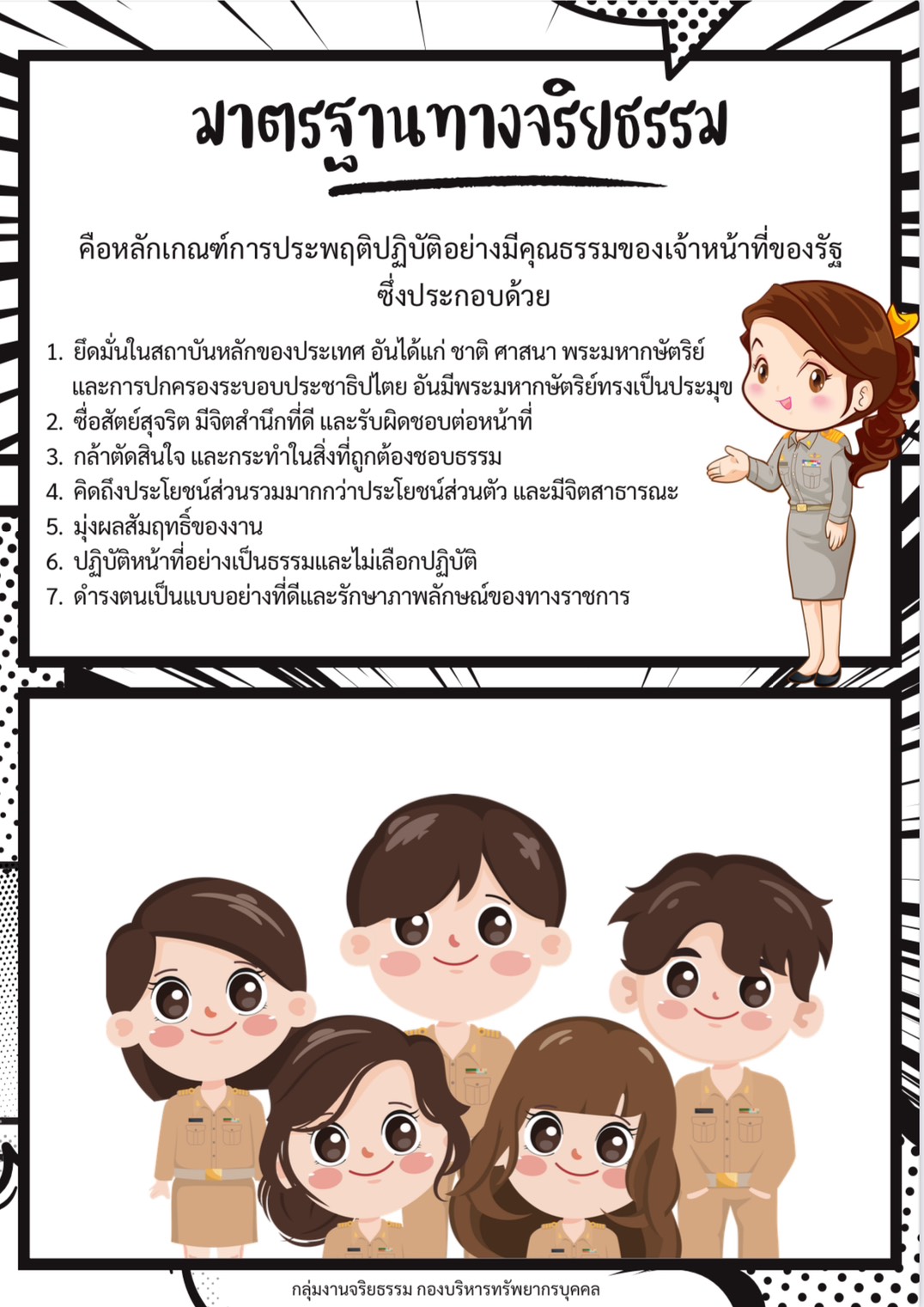 ประชาสัมพันธ์การส่งเสริมคุณธรรมจริยธรรม..คลิก
