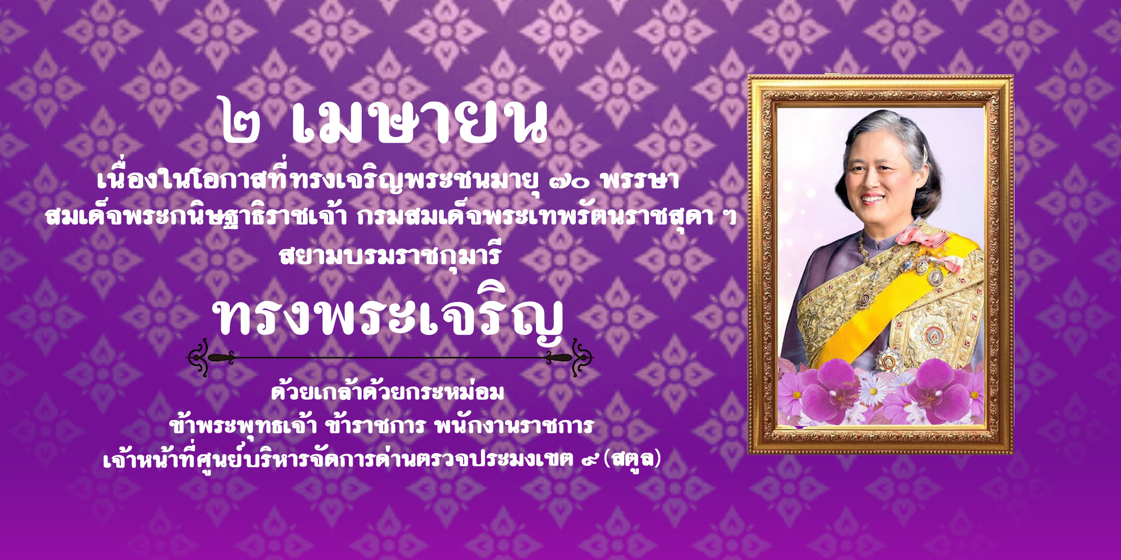 2 เมษายน เนื่องในโอกาสที่ทรงเจริญพระชนมายุ ๗๐ พรรษา สมเด็จพระกนิษฐาธิราชเจ้า กรมสมเด็จพระเทพรัตนราชสุดา ฯ สยามบรมราชกุมารี ทรงพระเจริญ 