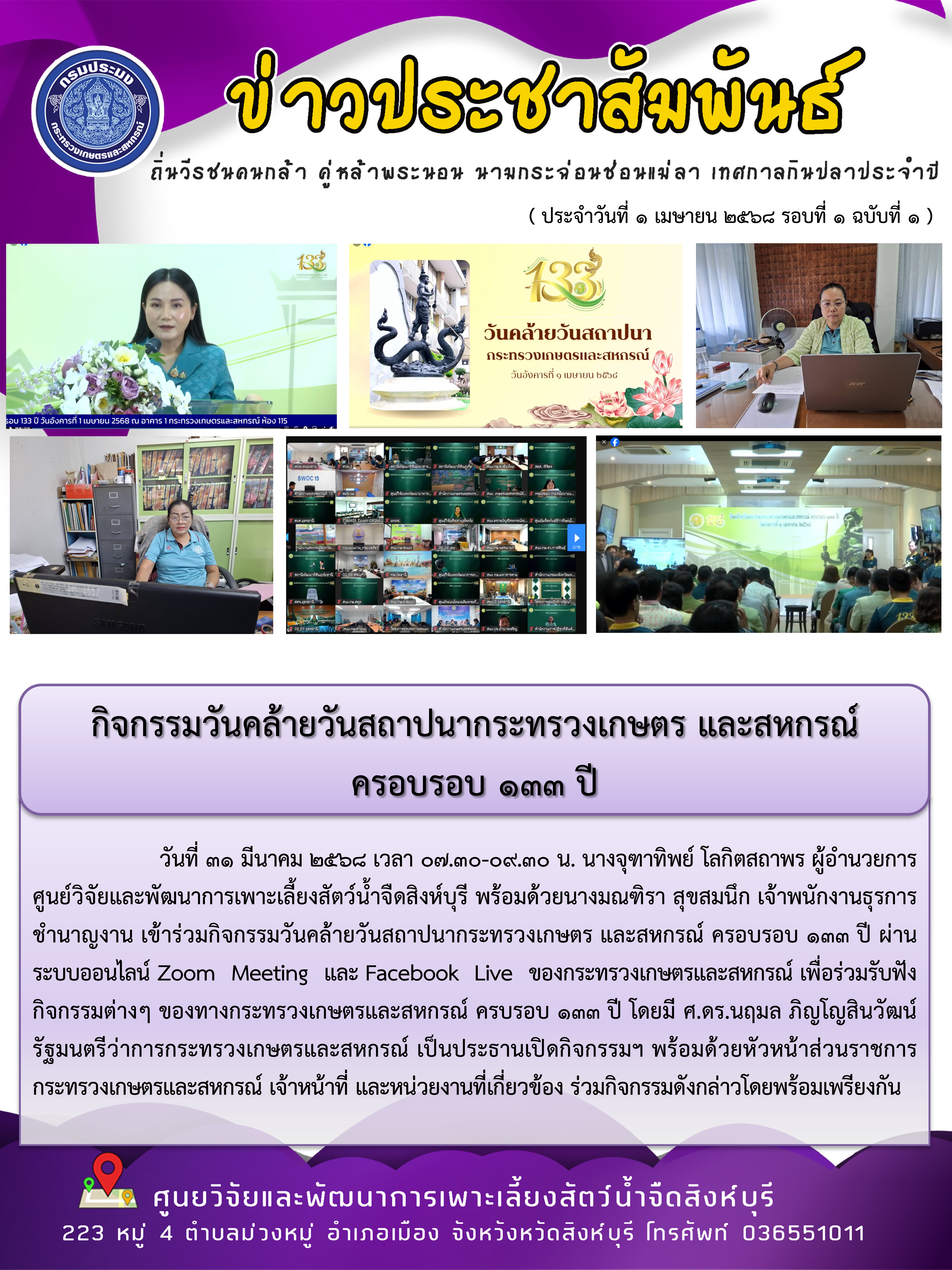 กิจกรรมวันคล้ายวันสถาปนากระทรวงเกษตร และสหกรณ์  ครอบรอบ 133 ปี 