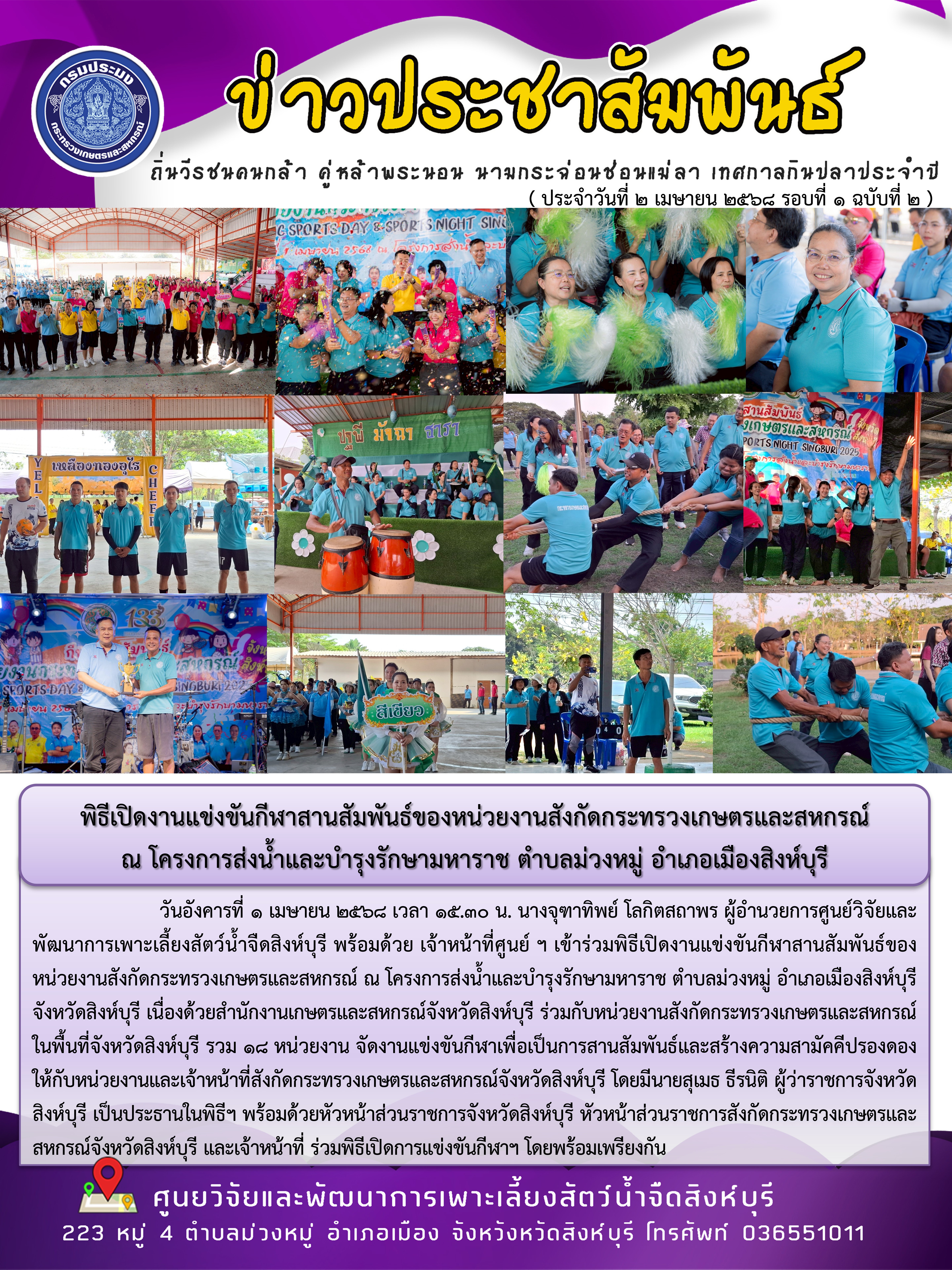 พิธีเปิดงานแข่งขันกีฬาสานสัมพันธ์ของหน่วยงานสังกัดกระทรวงเกษตรและสหกรณ์  ณ โครงการส่งน้ำและบำรุงรักษามหาราช ตำบลม่วงหมู่ อำเภอเมืองสิงห์บุรี 