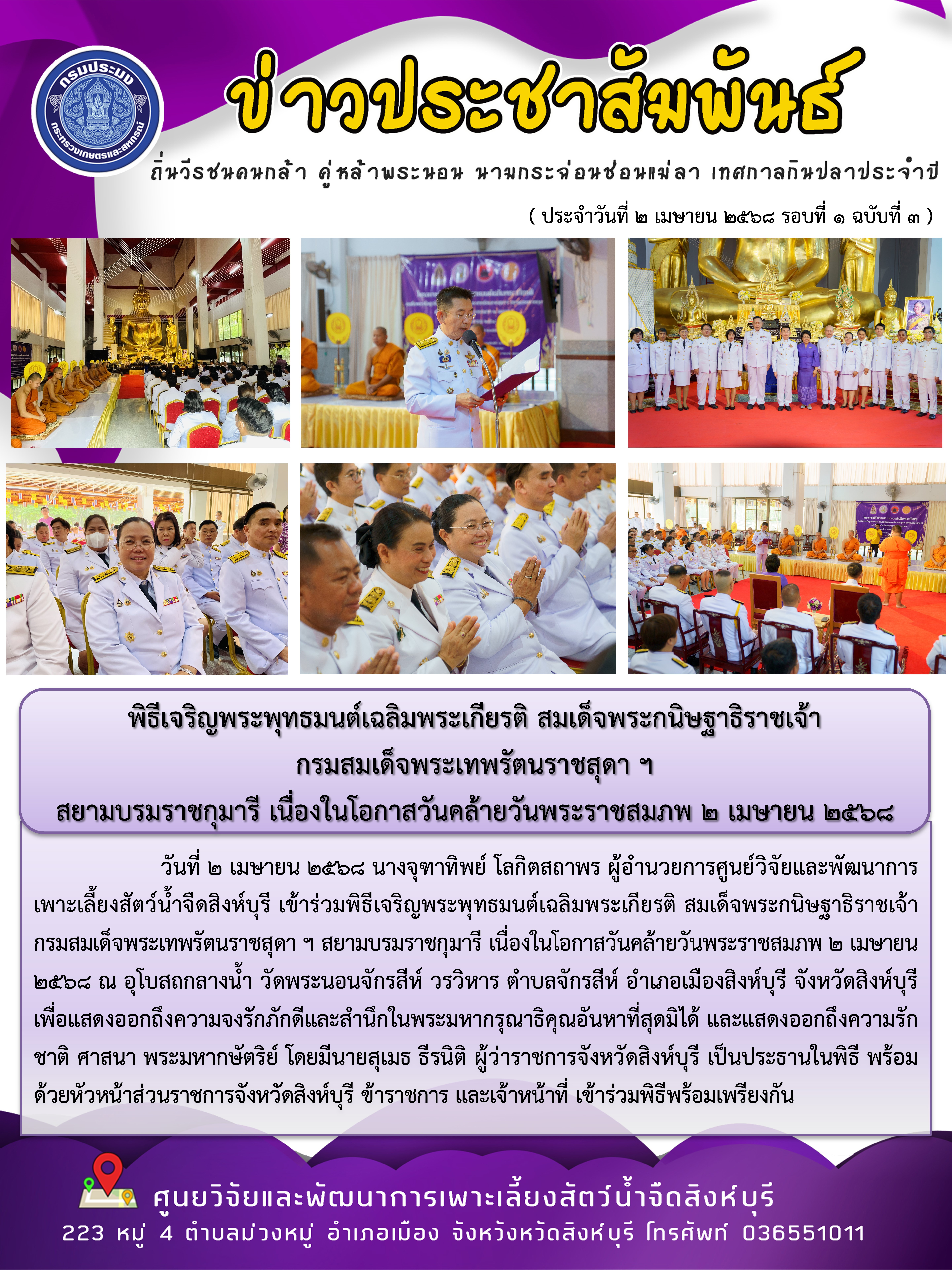 พิธีเจริญพระพุทธมนต์เฉลิมพระเกียรติ สมเด็จพระกนิษฐาธิราชเจ้า  กรมสมเด็จพระเทพรัตนราชสุดา ฯ  สยามบรมราชกุมารี เนื่องในโอกาสวันคล้ายวันพระราชสมภพ 2 เมษายน 2568