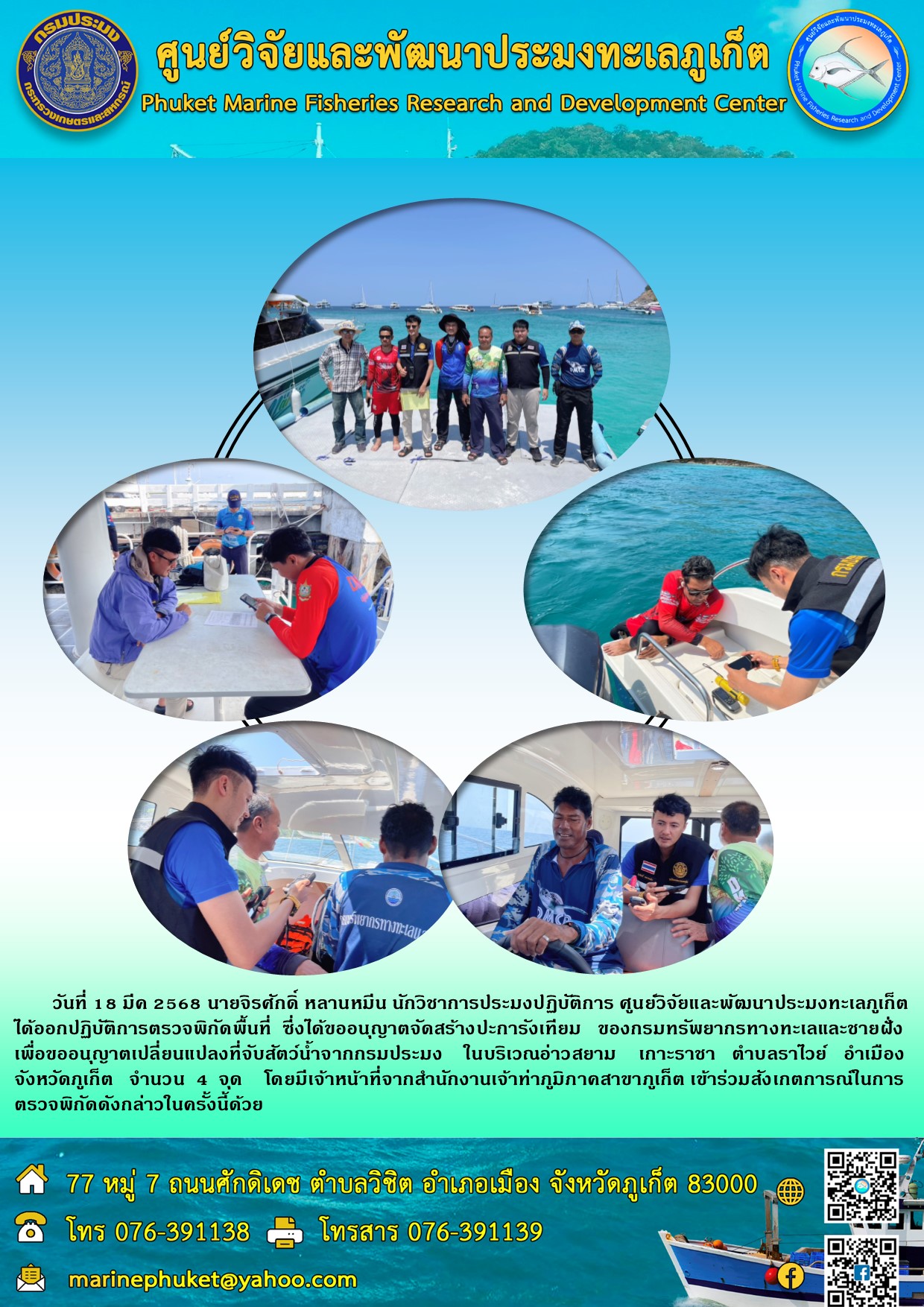 วันที่ 18 มีค 2568 เจ้าหน้าที่ศูนย์วิจัยและพัฒนาประมงทะเลภูเก็ต ออกปฏิบัติการตรวจพิกัดพื้นที่ ซึ่งได้ขออนุญาตจัดสร้างปะการังเทียมของ กรมทรัพยากรทางทะเลและชายฝั่ง ในบริเวณอ่าวสยาม เกาะราชา ตำบลราไวย์ อำเมือง จังหวัดภูเก็ต 