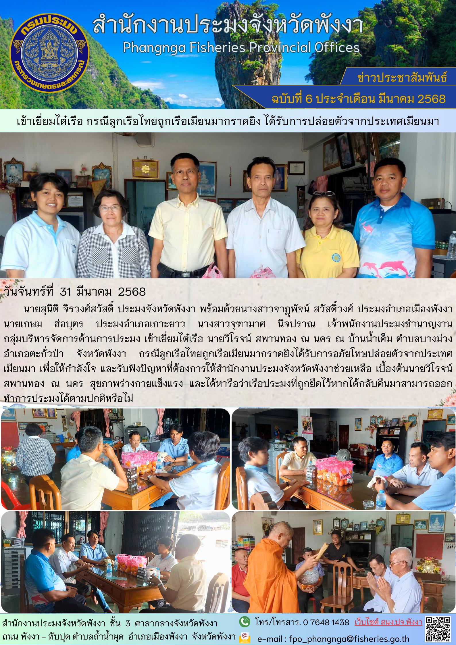 เข้าเยี่ยมไต๋เรือ กรณีลูกเรือไทยถูกเรือเมียนมากราดยิง ได้รับการปล่อยตัวจากประเทศเมียนมา