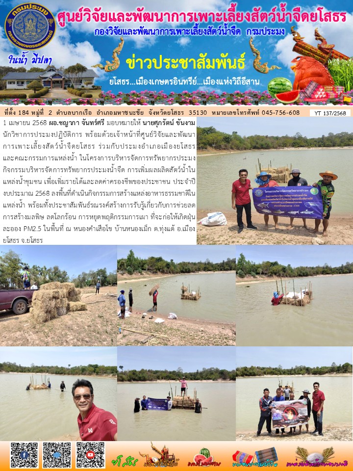 ข่าวประชาสัมพันธ์เดือนเมษายน ฉบับที่ 137/2568..คลิก