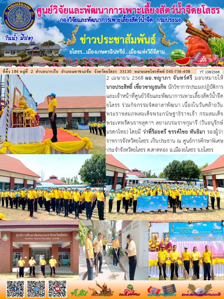 ข่าวประชาสัมพันธ์เดือนเมษายน ฉบับที่ 138/2568..คลิก