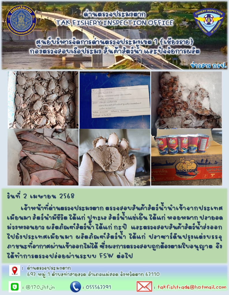 ประชาสัมพันธ์การนำเข้าส่งออกสัตว์น้ำและผลิตภัณฑ์สัตว์น้ำ วันที่ 2 เมษายน 2568