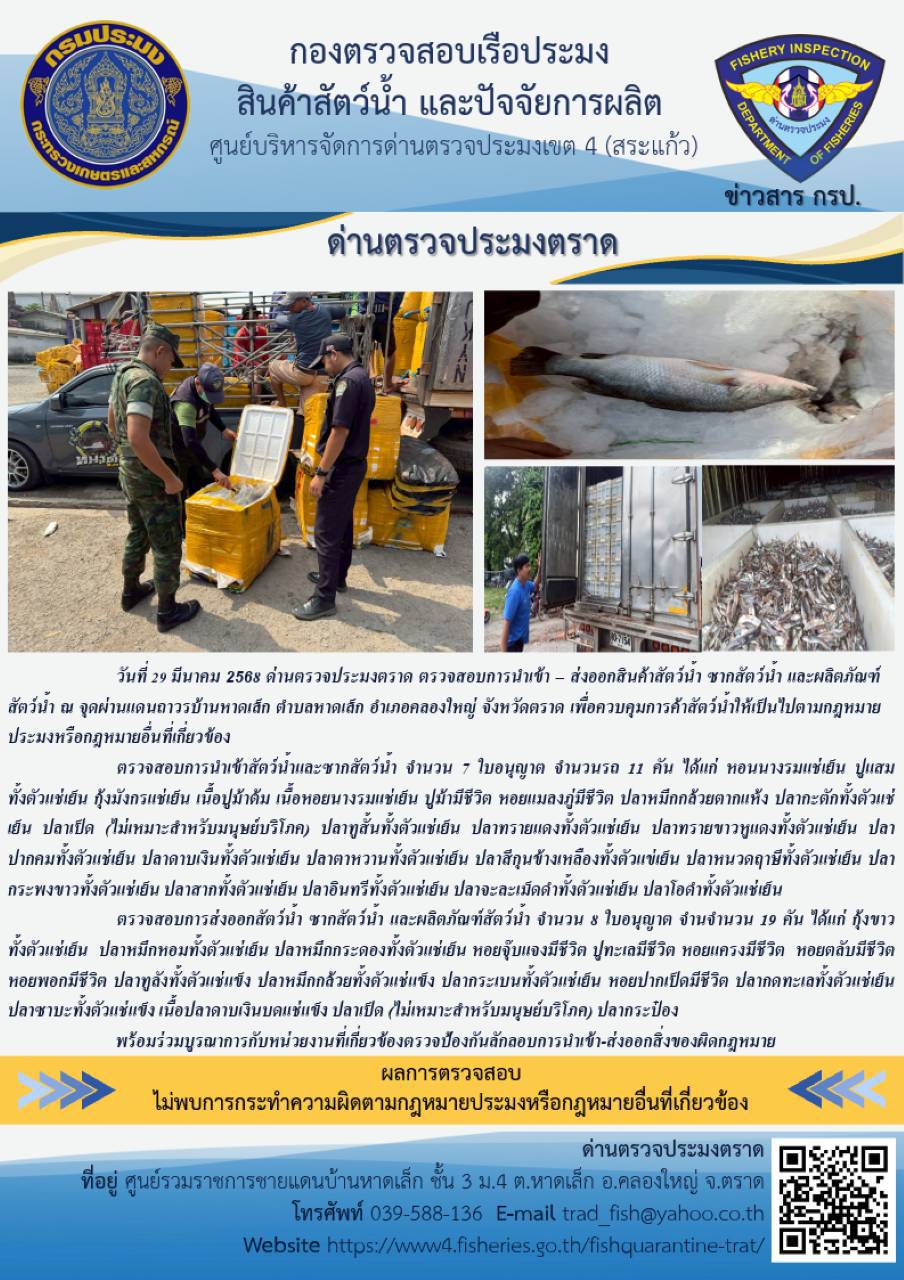ผลการปฏิบัติงานของด่านตรวจประมงตราด ประจำวันที่ 29 มีนาคม 2568..คลิก