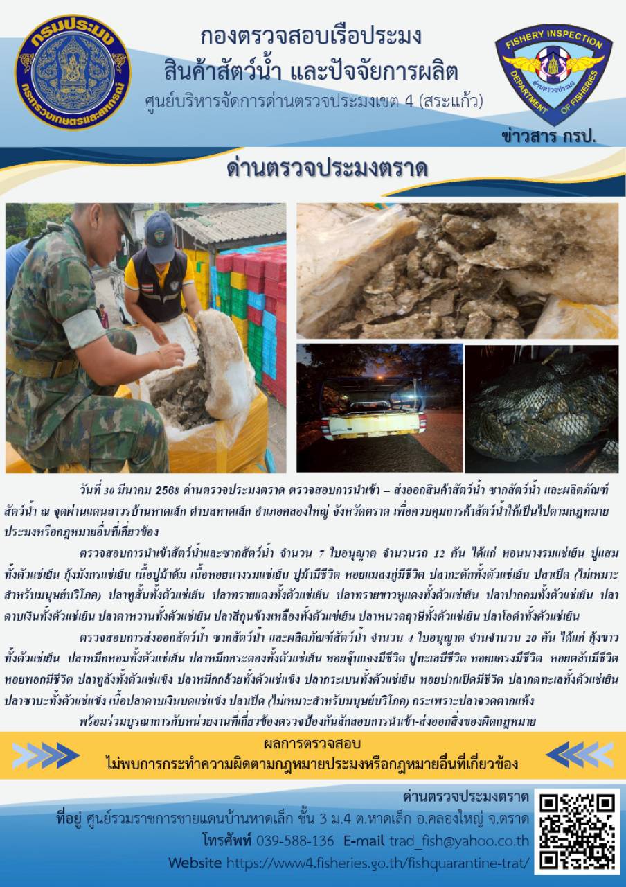 ผลการปฏิบัติงานของด่านตรวจประมงตราด ประจำวันที่ 30 มีนาคม 2568..คลิก