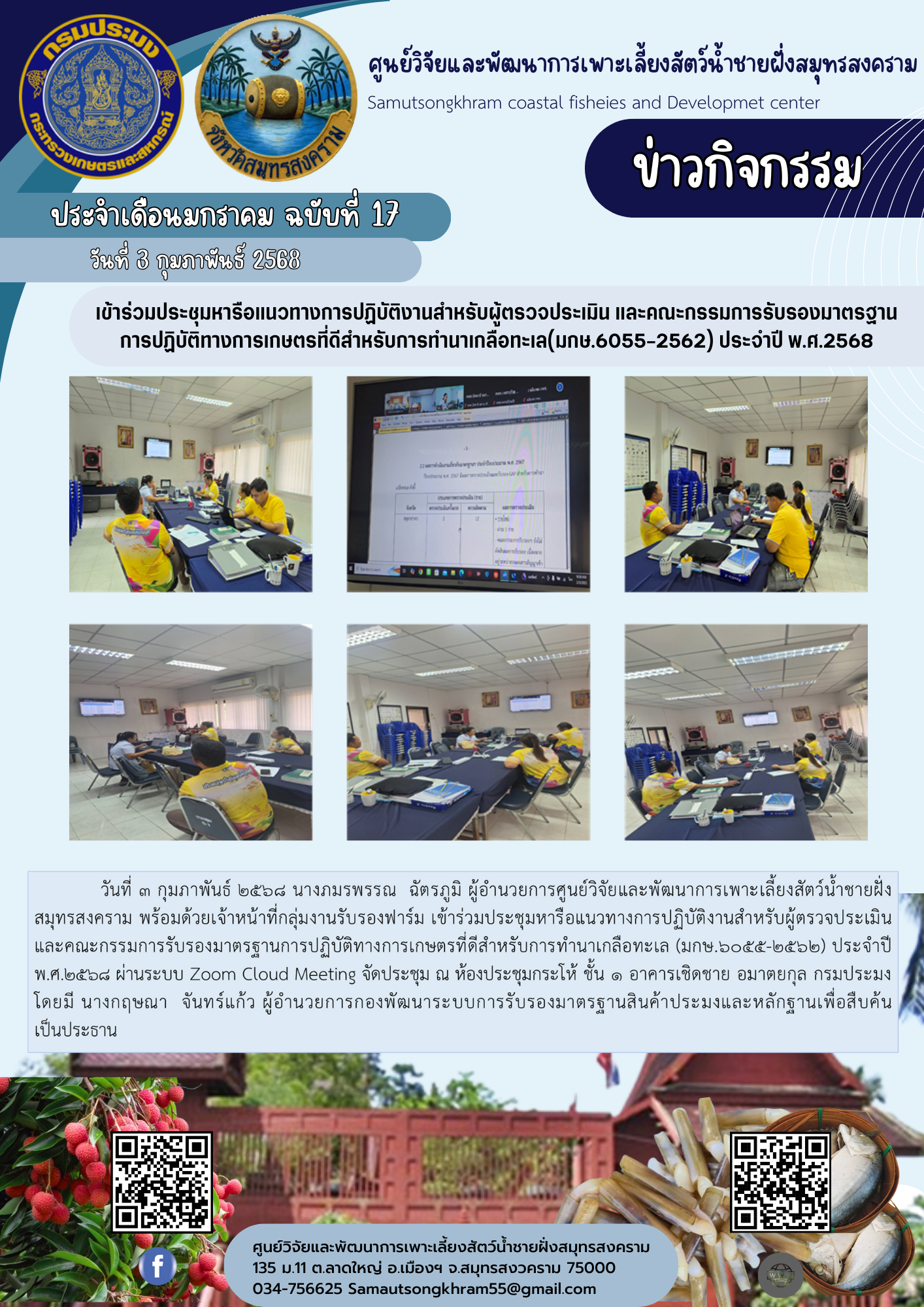 เข้าร่วมประชุมหารือแนวทางการปฏิบัติงานสำหรับตรวจประเมิน และคณะกรรมการรับรองมาตรฐานการปฏิบัติทางการเกษตรที่ดีสำหรับการทำนาเกลือทะเล(มกษ.6055-2562) ประจำปี พ.ศ.2568..คลิก