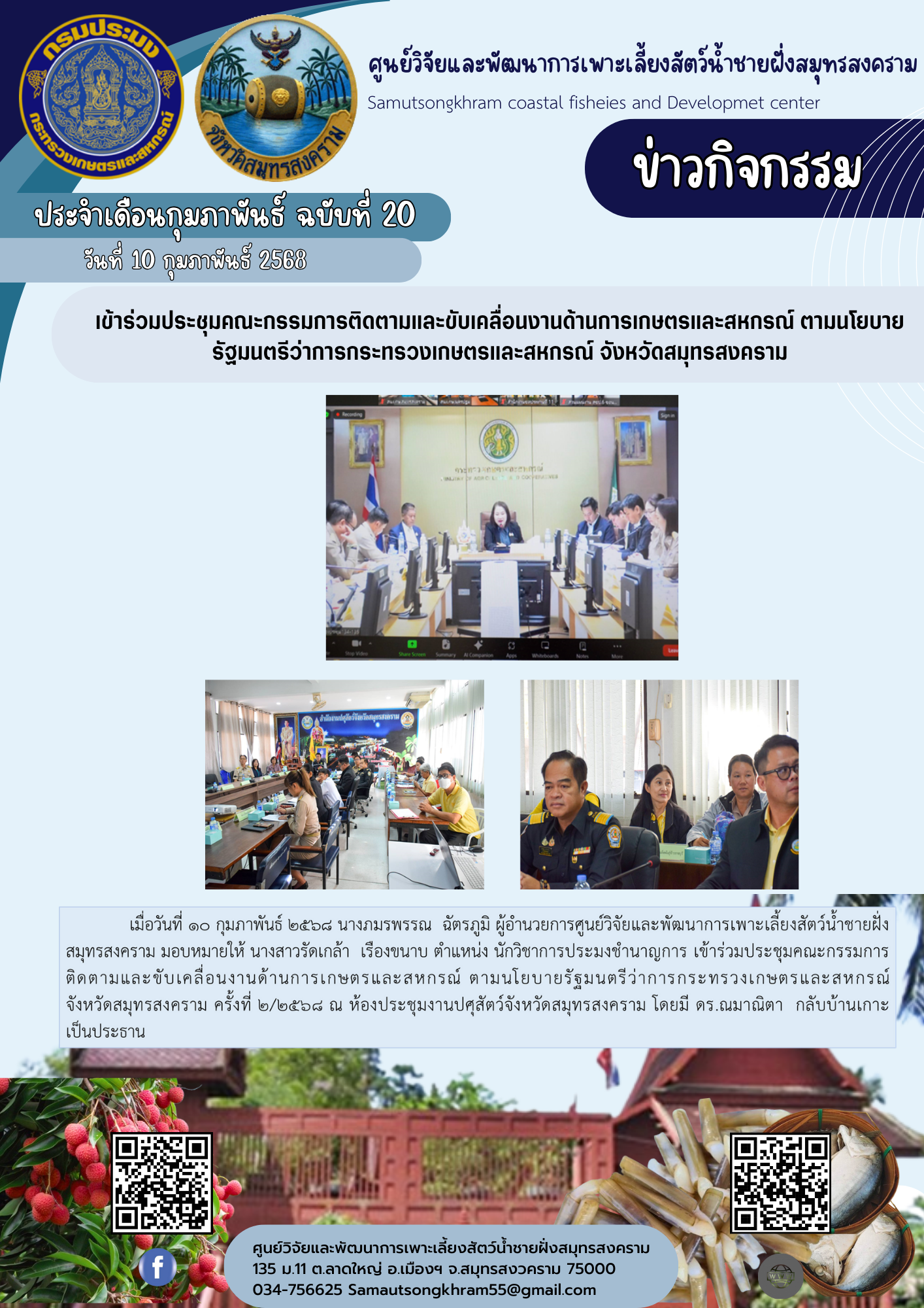 เข้าร่วมประชุมคณะกรรมการติดตามและขับเคลื่อนงานด้านการเกษตรและสหกรณ์ ตามนโยบายรัฐมนตรีว่าการกระทรวงเกษตรและสหกรณ์ จังหวัดสมุทรสงคราม..คลิก