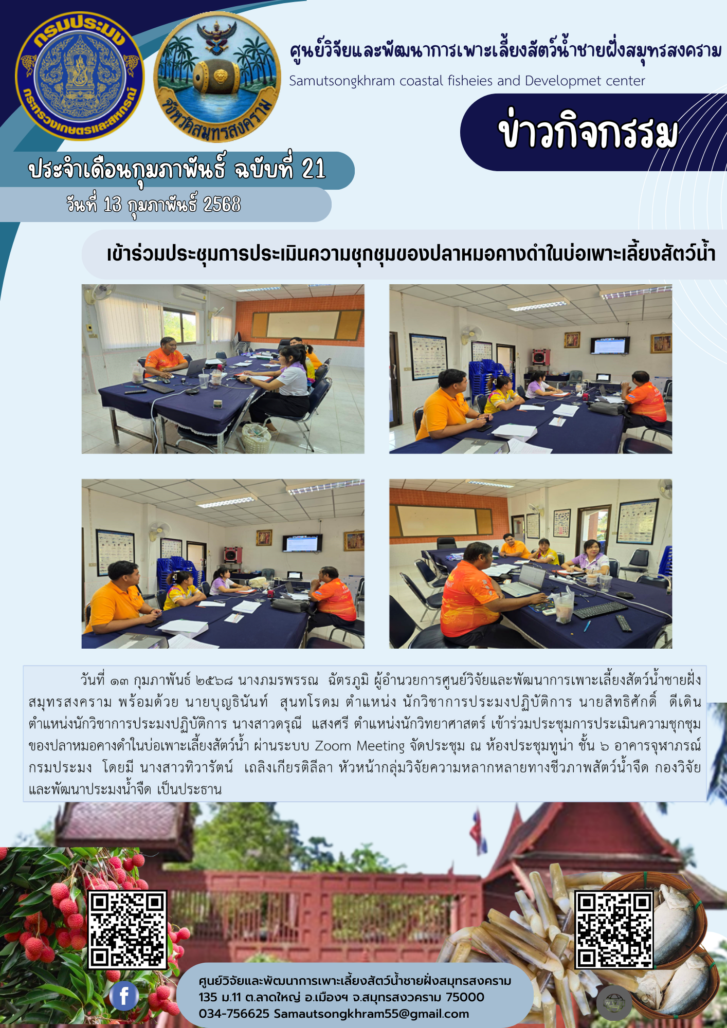 เข้าร่วมประชุมการประเมินความชุกชุมของปลาหมอคางดำในบ่อเพาะเลี้ยงสัตว์น้ำ