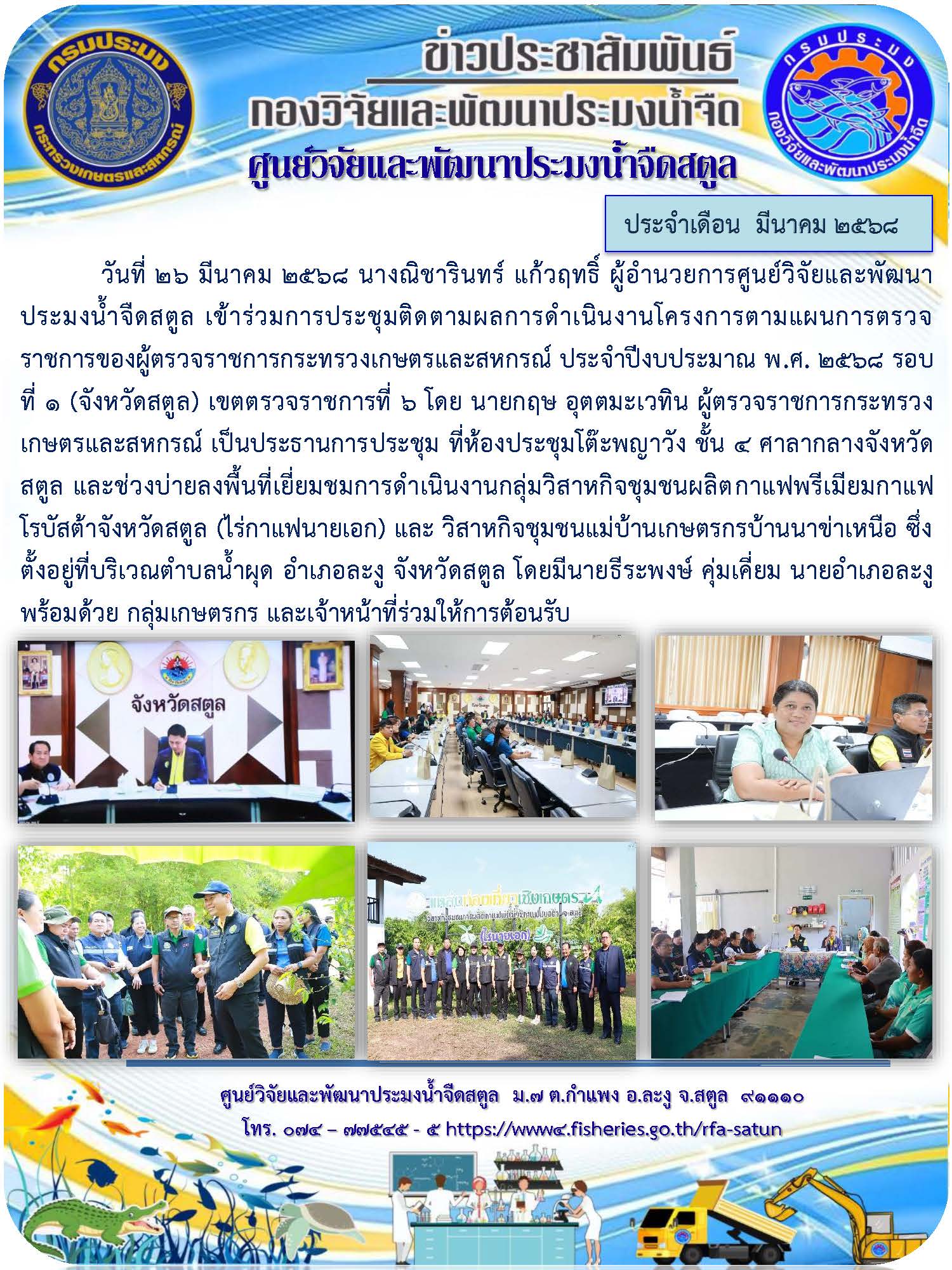 ข่าวประชาสัมพันธ์ ศปจ.สตูล ประจำเดือนมีนาคม 2568