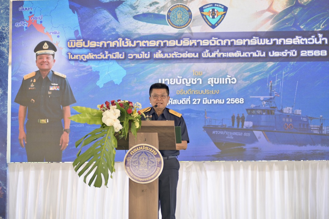 พิธี “ประกาศใช้มาตรการบริหารจัดการทรัพยากรฤดูสัตว์น้ำมีไข่ วางไข่ เลี้ยงตัวอ่อนฝั่งทะเลอันดามัน ประจำปี 2568”