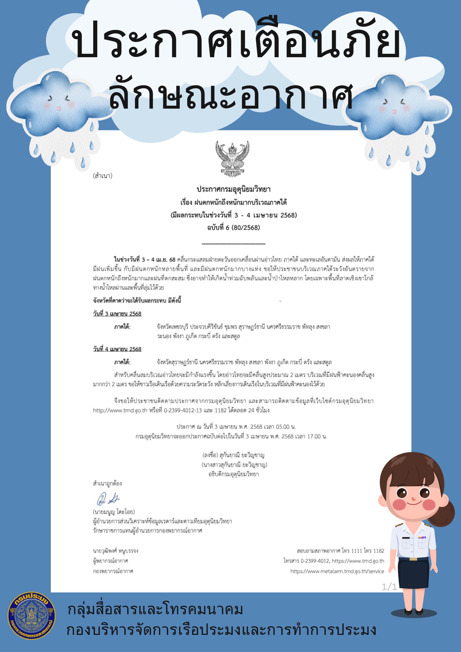 ประกาศกรมอุตุนิยมวิทยา  เรื่อง ฝนตกหนักถึงหนักมากบริเวณภาคใต้  (มีผลกระทบในช่วงวันที่ 3 - 4 เมษายน 2568)  ฉบับที่ 6 (80/2568)