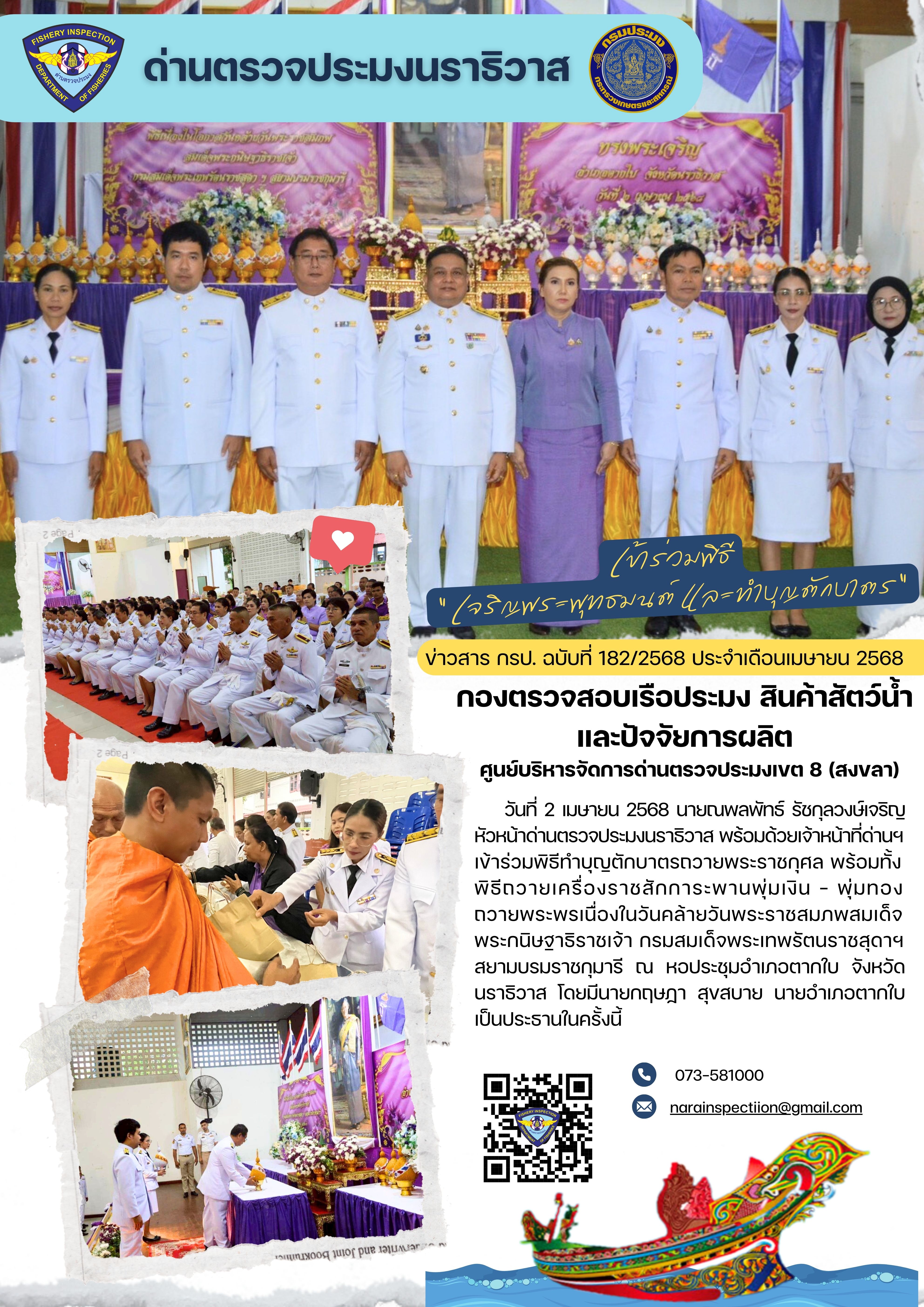 ประชาสัมพันธ์ด่านตรวจประมงนราธิวาส ประจำวันที่ 2 เมษายน 2568..คลิก