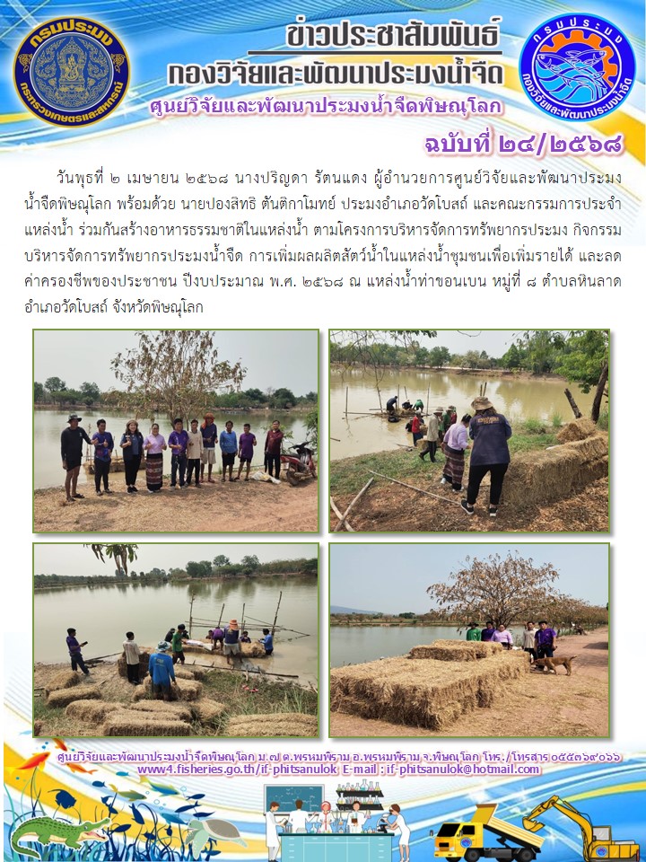 วันพุธที่ 2 เมษายน 2568 นางปริญดา รัตนแดง ผู้อำนวยการศูนย์วิจัยและพัฒนาประมงน้ำจืดพิษณุโลก พร้อมด้วย นายปองสิทธิ ตันติกาโมทย์ ประมงอำเภอวัดโบสถ์ และคณะกรรมการประจำแหล่งน้ำ