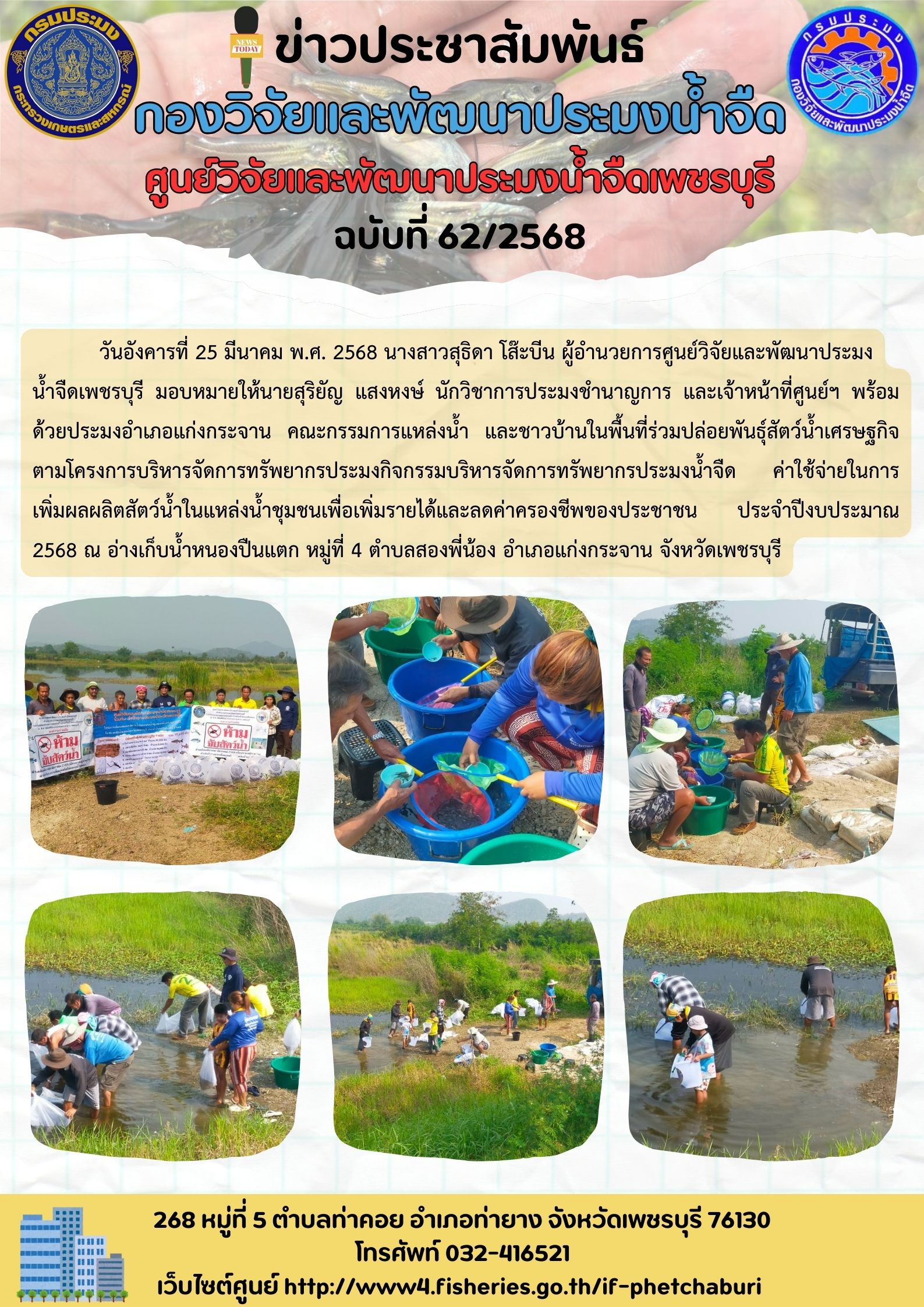 ข่าวประชาสัมพันธ์ครั้งที่ 62/2568