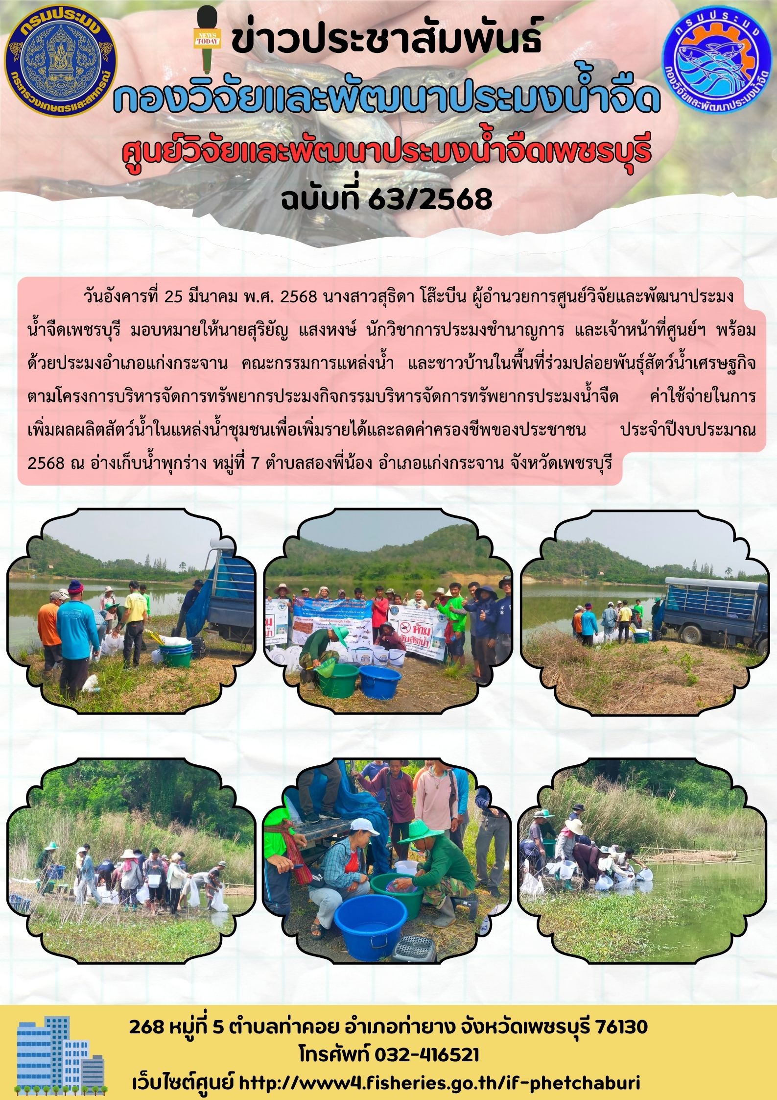 ข่าวประชาสัมพันธ์ครั้งที่ 63/2568