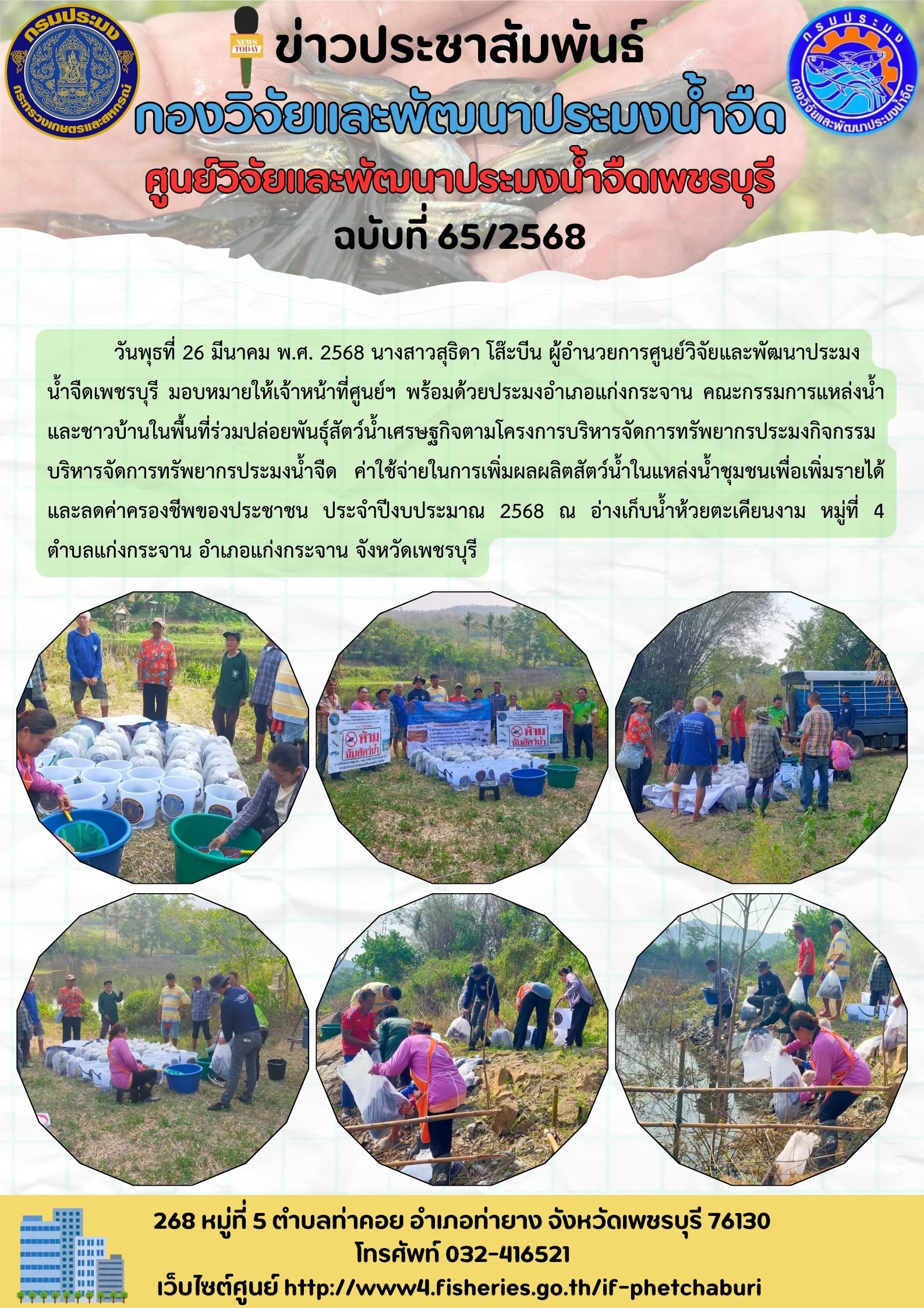 ข่าวประชาสัมพันธ์ครั้งที่ 65/2568..คลิก