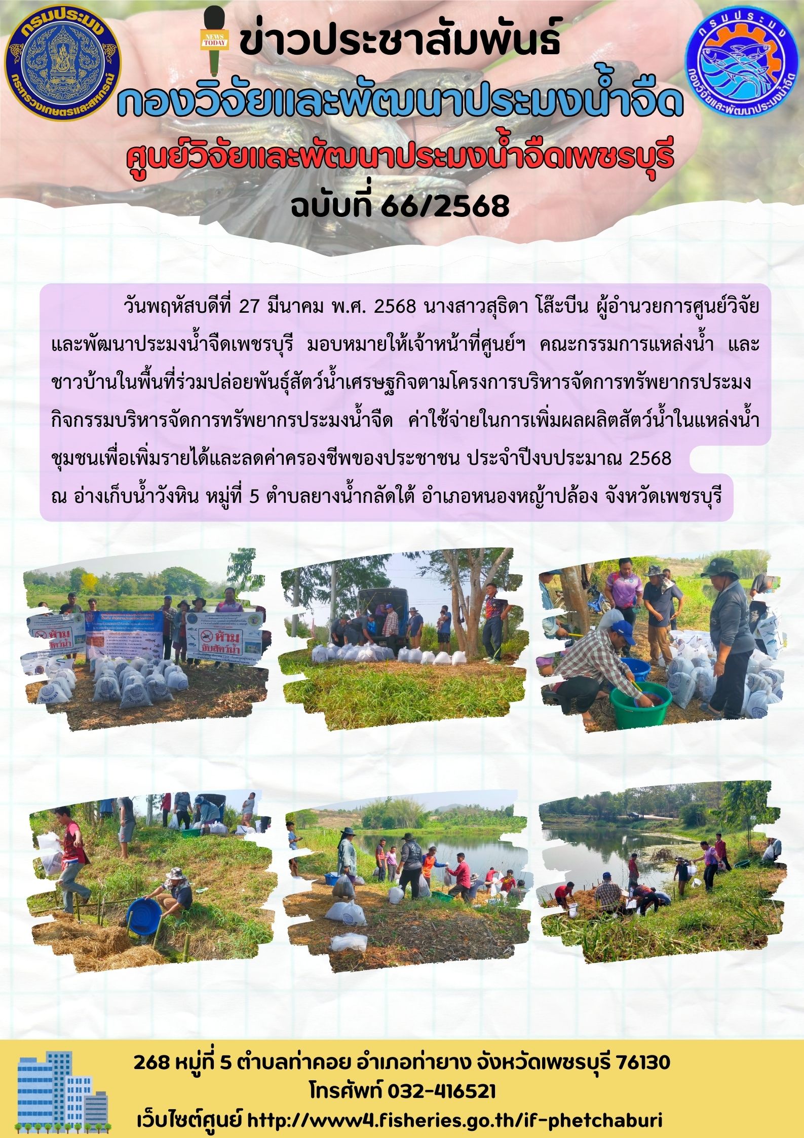 ข่าวประชาสัมพันธ์ครั้งที่ 66/2568