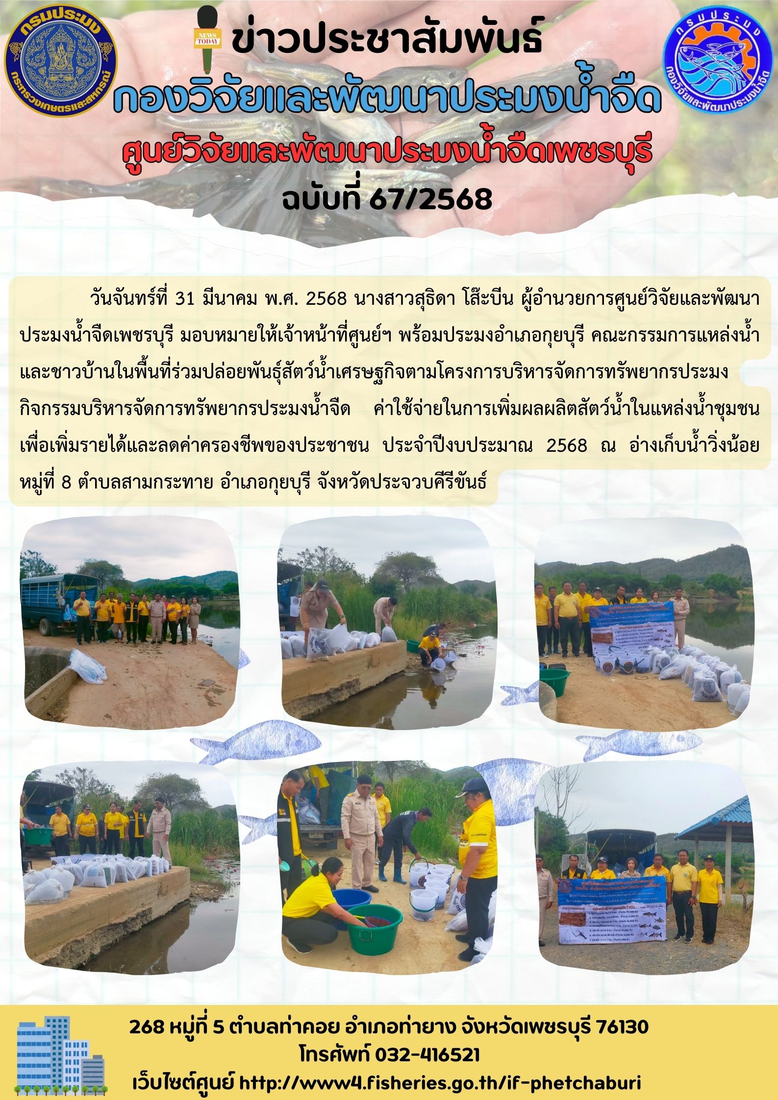 ข่าวประชาสัมพันธ์ครั้งที่ 67/2568