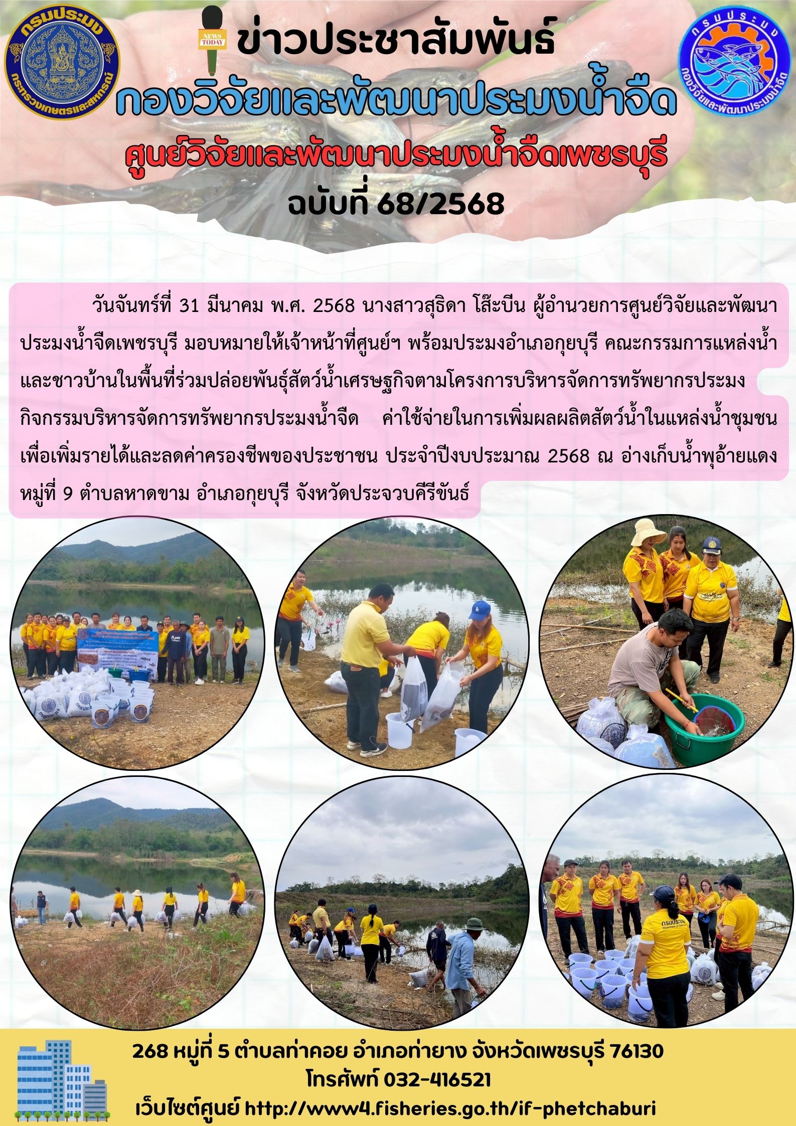 ข่าวประชาสัมพันธ์ครั้งที่ 68/2568