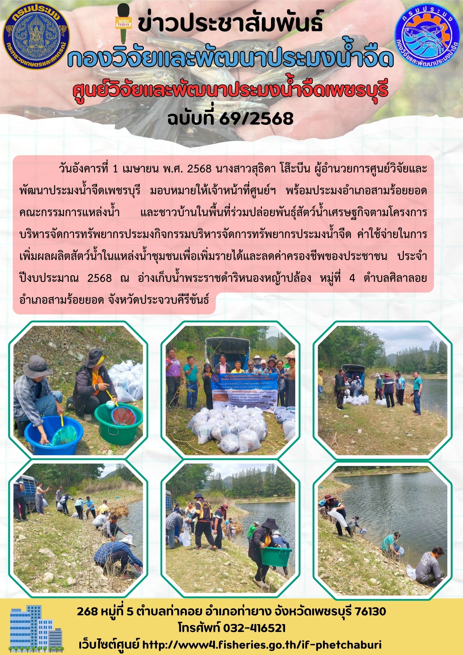 ข่าวประชาสัมพันธ์ครั้งที่ 69/2568..คลิก