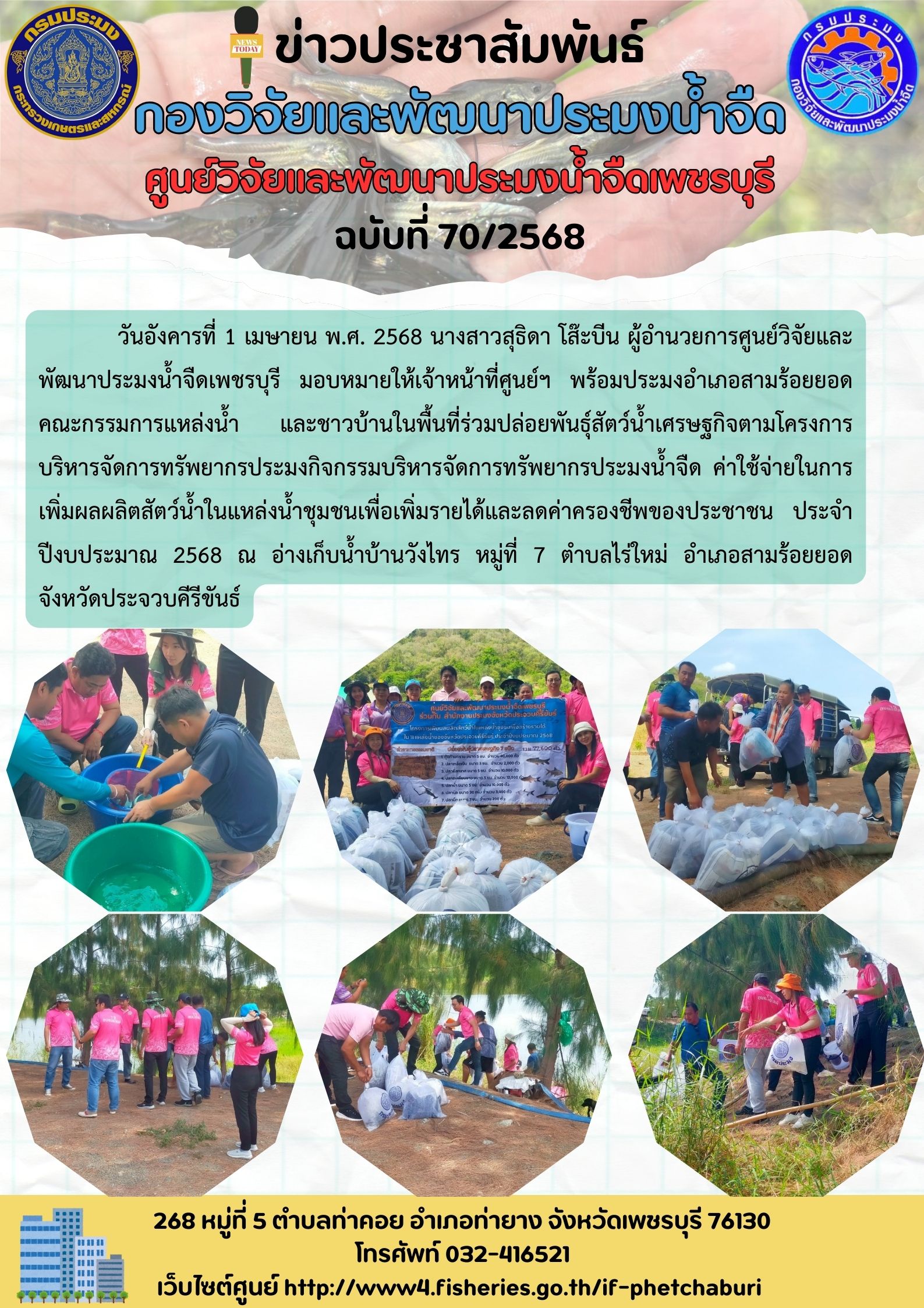 ข่าวประชาสัมพันธ์ครั้งที่ 70/2568
