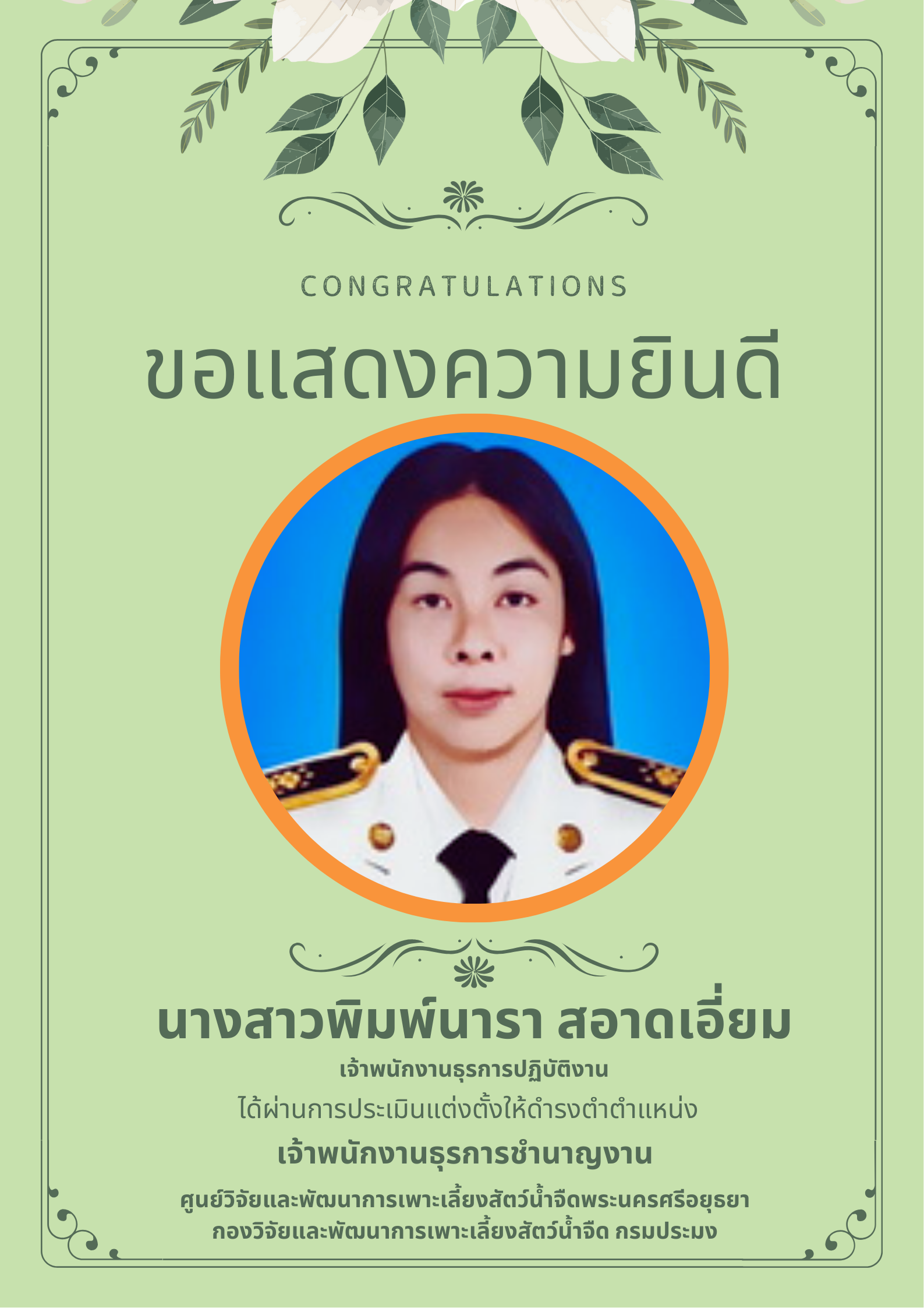 ขอแสดงความยินดี  นางสาวพิมพ์นารา เอี่ยมสอาด