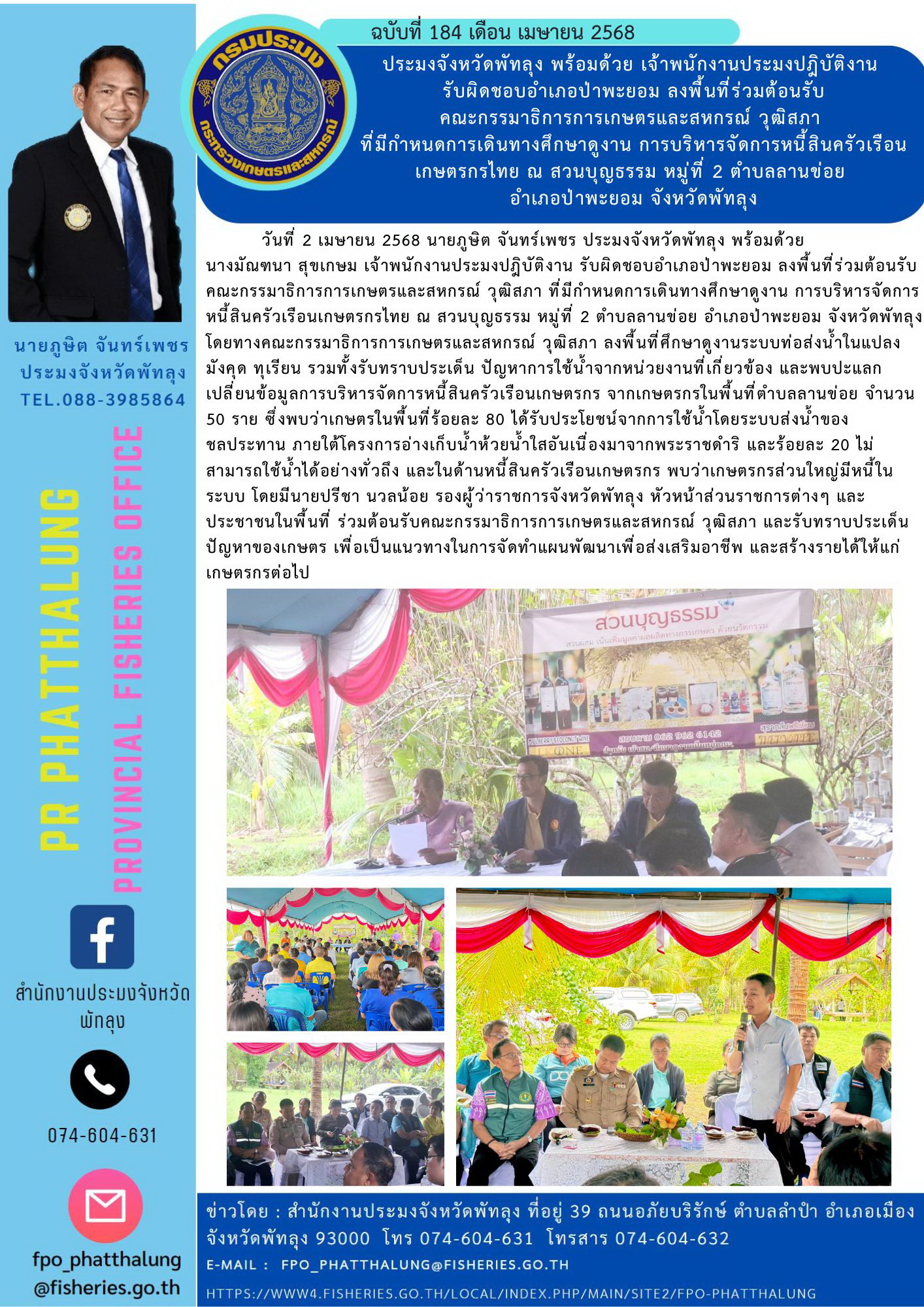ประมงจังหวัดพัทลุง พร้อมด้วย เจ้าพนักงานประมงปฎิบัติงาน  รับผิดชอบอำเภอป่าพะยอม ลงพื้นที่ร่วมต้อนรับ คณะกรรมาธิการการเกษตรและสหกรณ์ วุฒิสภา  ที่มีกำหนดการเดินทางศึกษาดูงาน การบริหารจัดการหนี้สินครัวเรือนเกษตรกรไทย ณ สวนบุญธรรม หมู่ที่ 2 ตำบลลานข่อย  อำเภอป่าพะยอม จังหวัดพัทลุง..คลิก