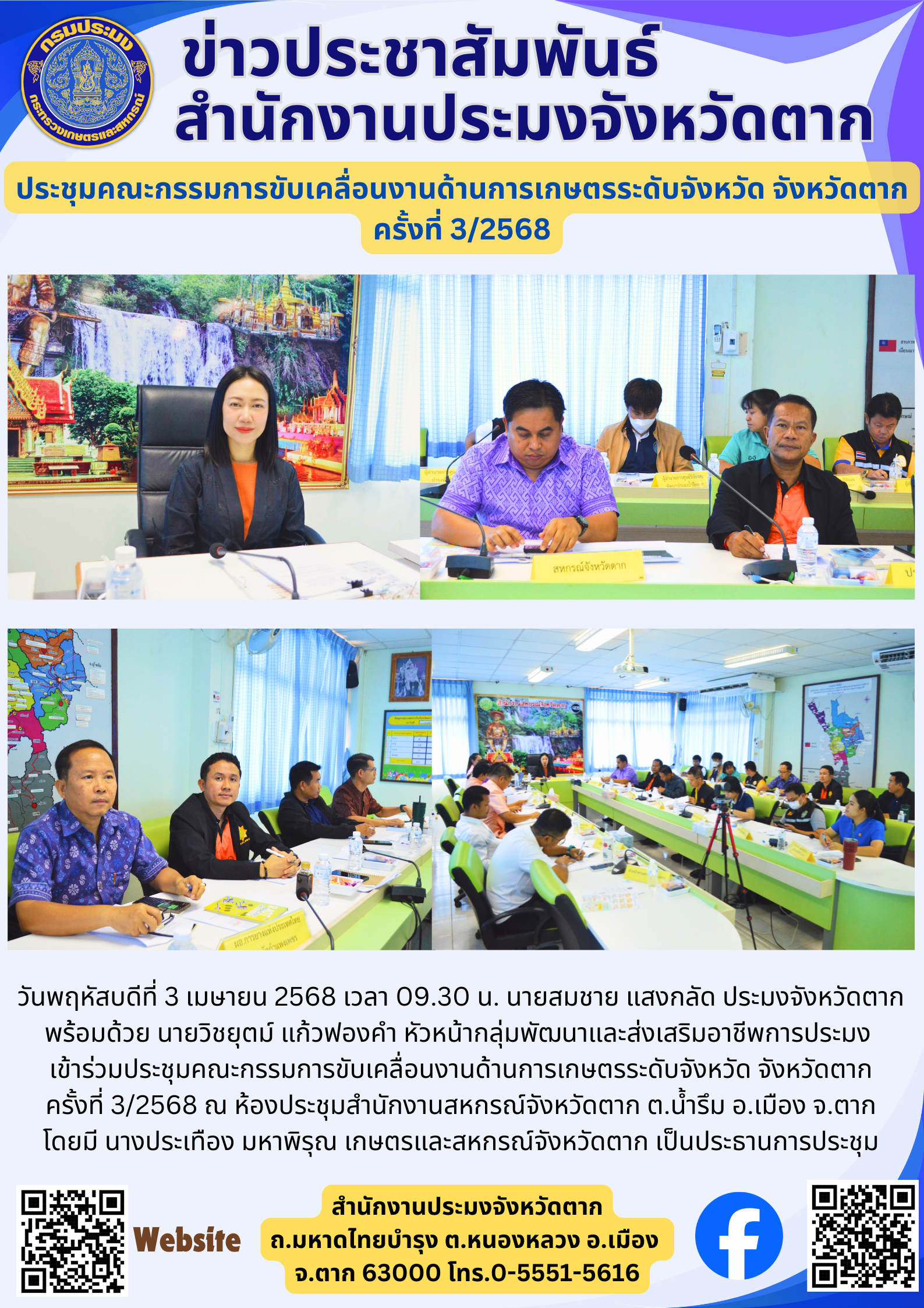 ประชุมคณะกรรมการขับเคลื่อนงานด้านการเกษตรระดับจังหวัด จังหวัดตาก ครั้งที่ 3/2568..คลิก