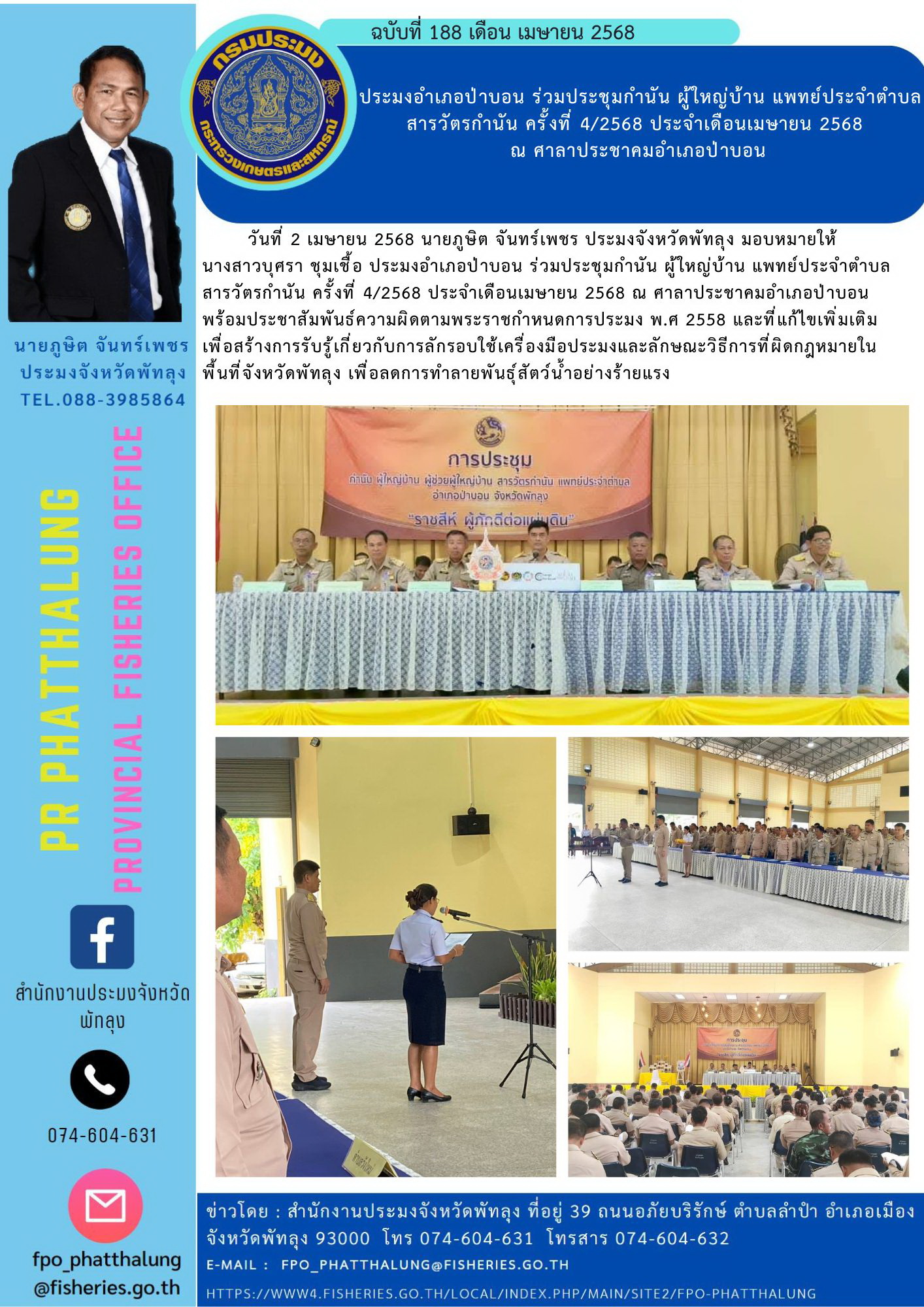 ประมงอำเภอป่าบอน ร่วมประชุมกำนัน ผู้ใหญ่บ้าน แพทย์ประจำตำบล สารวัตรกำนัน ครั้งที่ 4/2568 ประจำเดือนเมษายน 2568  ณ ศาลาประชาคมอำเภอป่าบอน