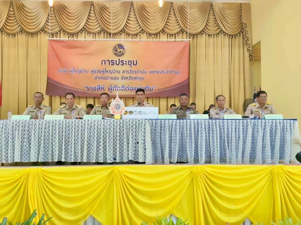 ประมงอำเภอป่าบอน ร่วมประชุมกำนัน ผู้ใหญ่บ้าน แพทย์ประจำตำบล สารวัตรกำนัน ครั้งที่ 4/2568 ประจำเดือนเมษายน 2568  ณ ศาลาประชาคมอำเภอป่าบอน