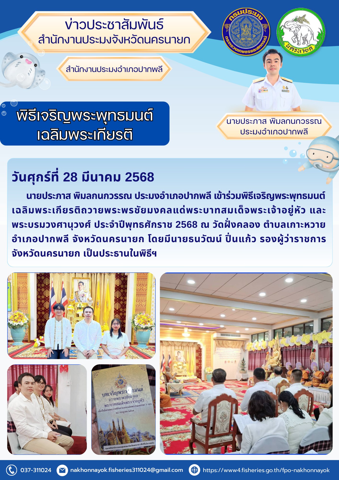 พิธีเจริญพระพุทธมนต์ถวายพระพรชัยมงคล..คลิก