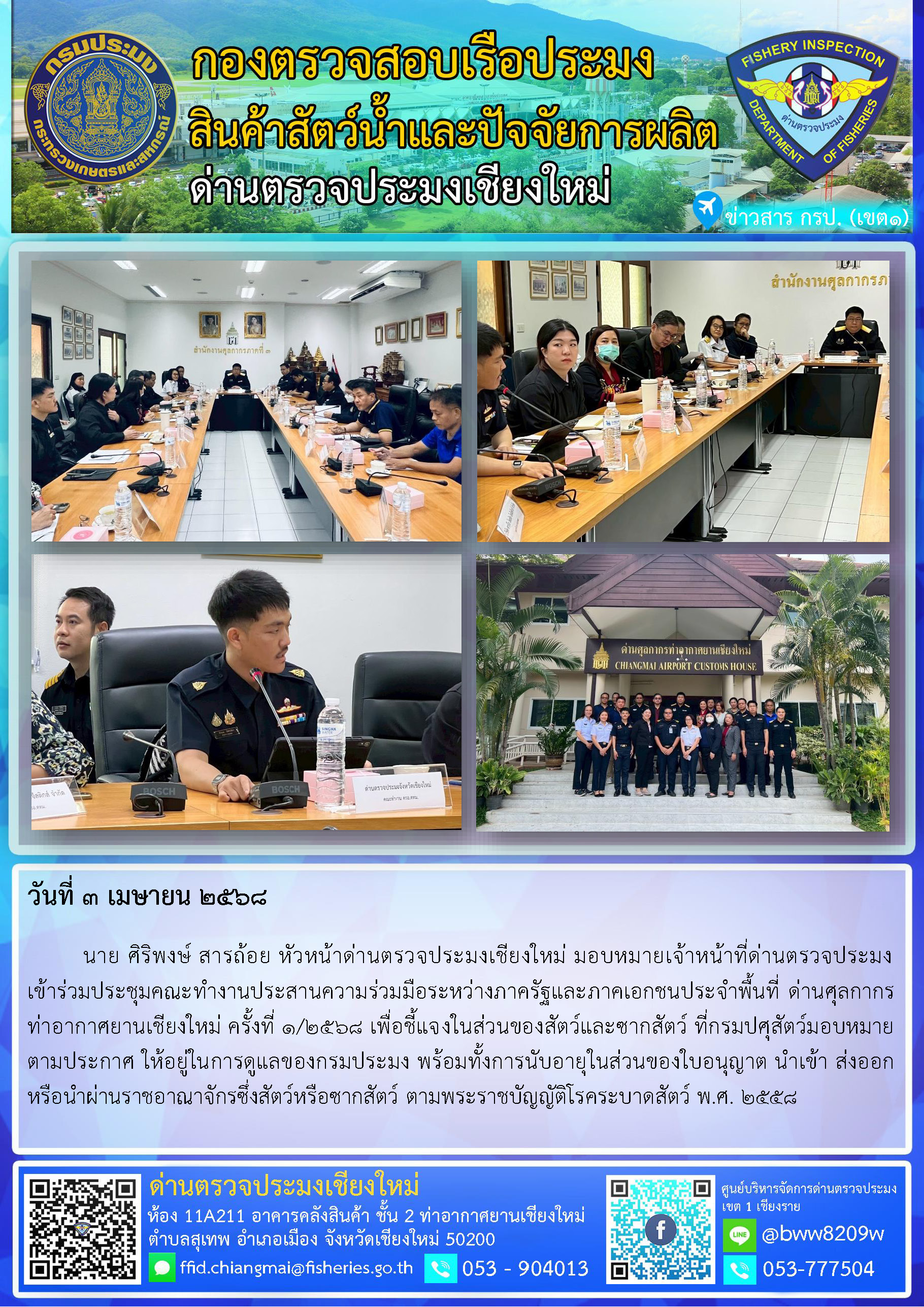 3 เม.ย. 68 นาย ศิริพงษ์ สารถ้อย หัวหน้าด่านตรวจประมงเชียงใหม่ มอบหมายเจ้าหน้าที่ด่านตรวจประมง เข้าร่วมประชุมคณะทำงานประสานความร่วมมือระหว่างภาครัฐและภาคเอกชนประจำพื้นที่ ด่านศุลกากรท่าอากาศยานเชียงใหม่ ครั้งที่ 1/2568