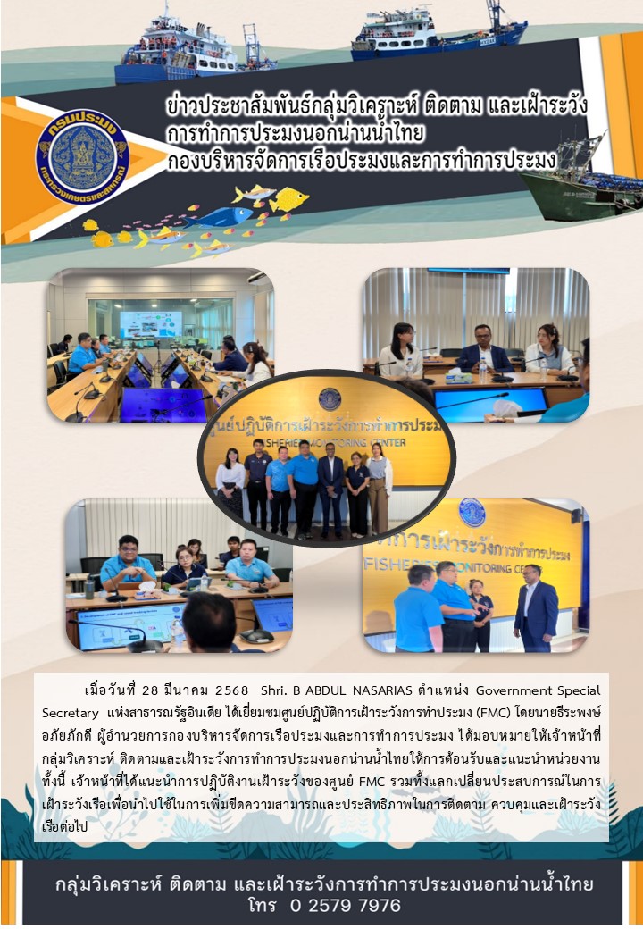 Government Special Secretary แห่งสาธารณรัฐอินเดีย ได้เยี่ยมชมศูนย์ปฏิบัติการเฝ้าระวังการทำประมง (FMC)