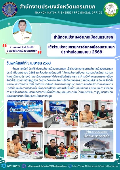 เข้าร่วมประชุมกรมการอำเภอเมืองนครนายก ประจำเดือนเมษายน 2568..คลิก