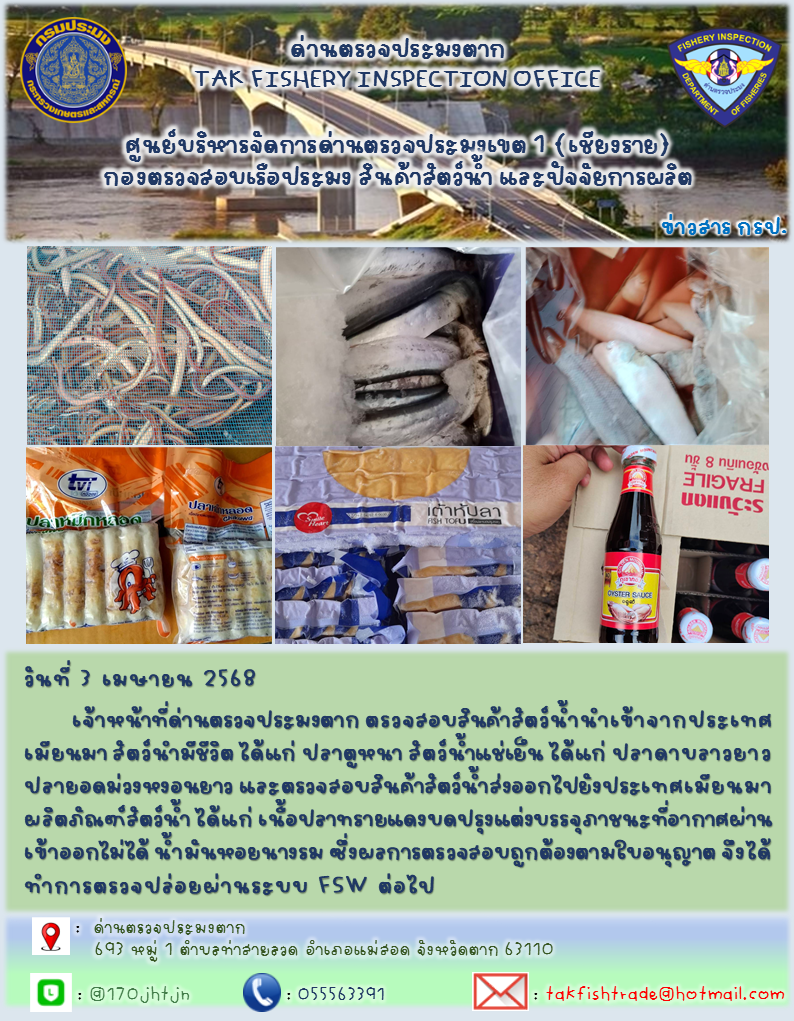 ประชาสัมพันธ์การนำเข้าส่งออกสัตว์น้ำและผลิตภัณฑ์สัตว์น้ำ วันที่ 3 เมษายน 2568