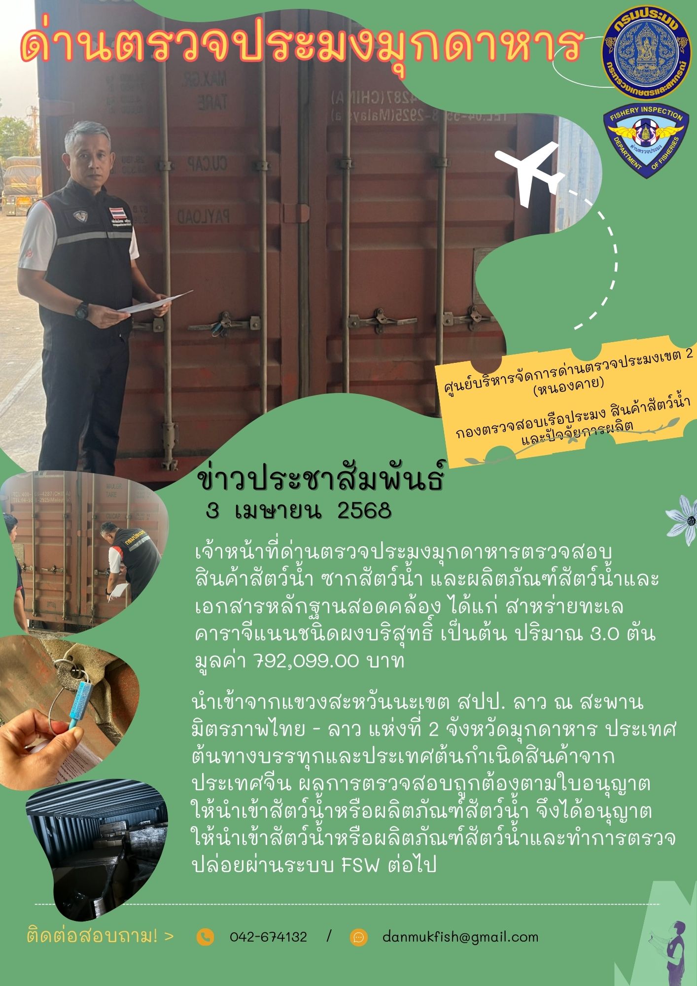 3 เมษายน 2568 ตรวจสอบสินค้าประมงและเอกสารหลักฐานสอดคล้องนำเข้า ณ สะพานมิตรภาพไทย - ลาว แห่งที่ 2..คลิก