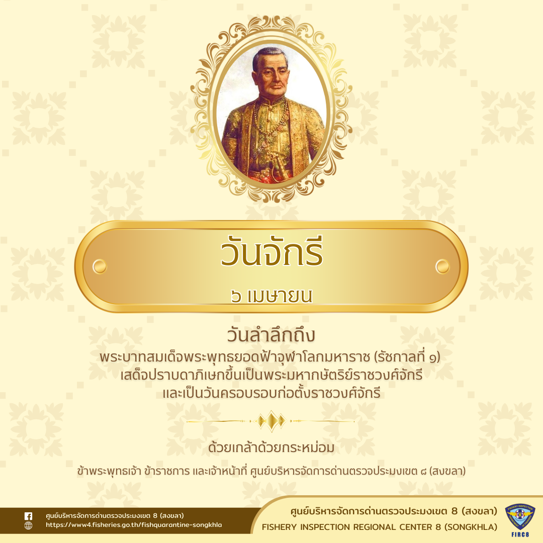 วันจักรี (Chakri Memorial Day) วันจักรี (Chakri Memorial Day) ..คลิก