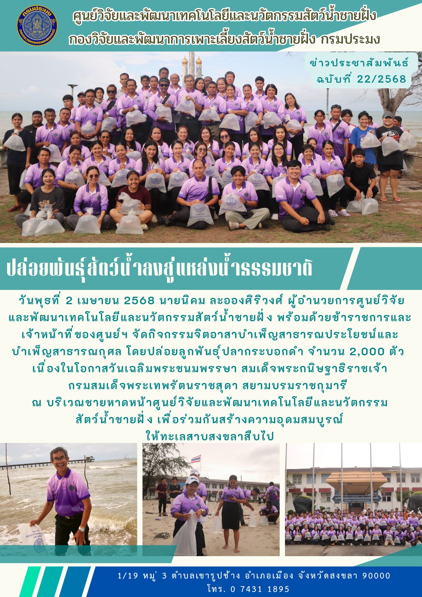 กิจกรรมจิตอาสาบำเพ็ญสาธารณประโยชน์และบำเพ็ญสาธารณกุศล ปล่อยลูกพันธุ์ปลากระบอกดำ