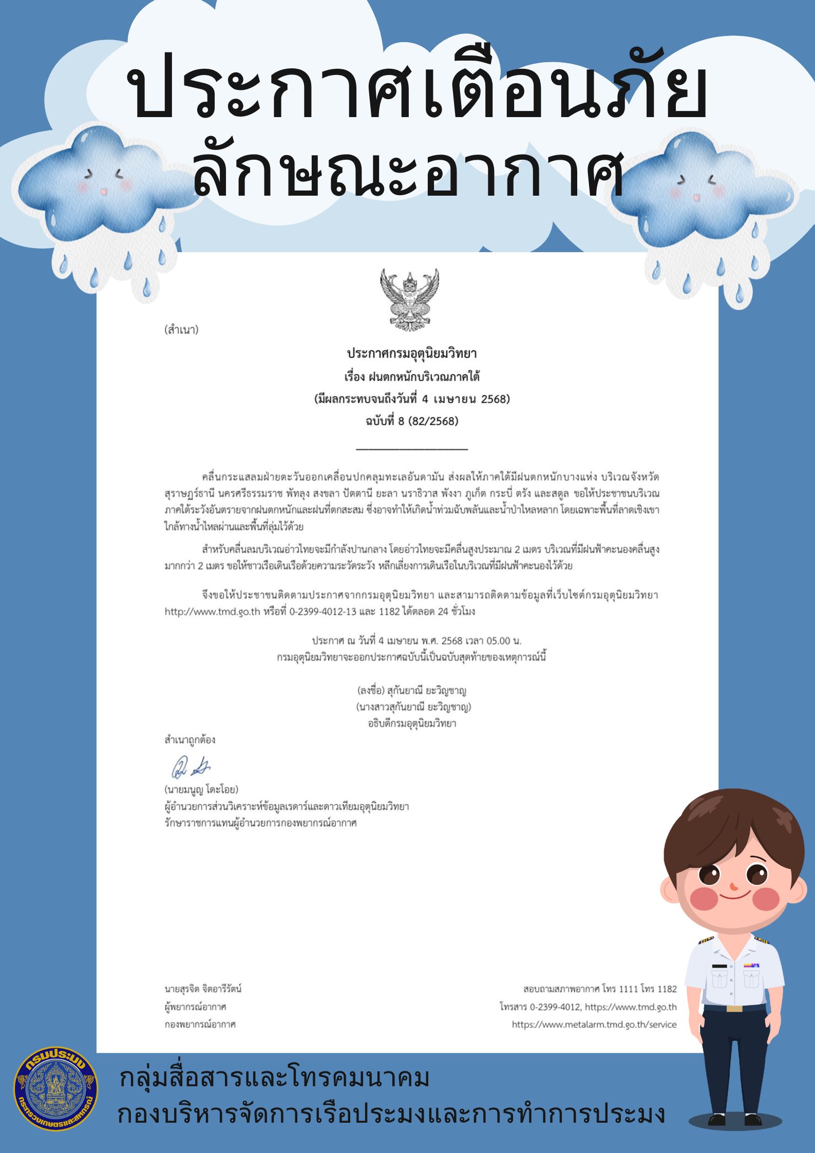 ประกาศกรมอุตุนิยมวิทยา  เรื่อง ฝนตกหนักบริเวณภาคใต้  (มีผลกระทบจนถึงวันที่ 4 เมษายน 2568)  ฉบับที่ 8 (82/2568)