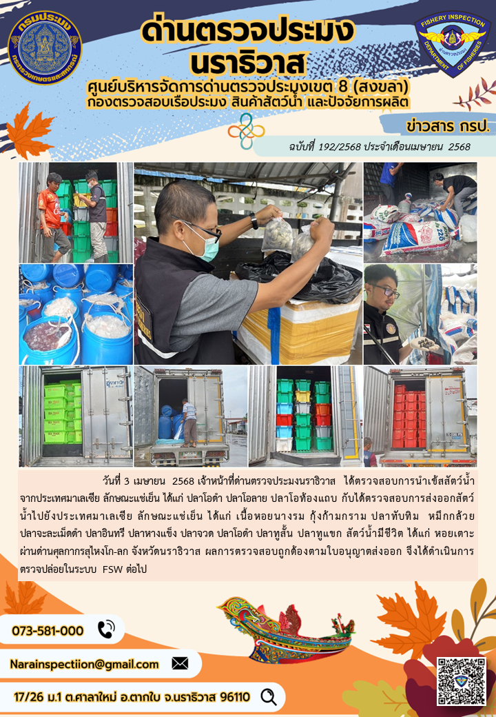 ประชาสัมพันธ์ด่านตรวจประมงนราธิวาส ประจำวันที่ 3 เมษายน 2568..คลิก