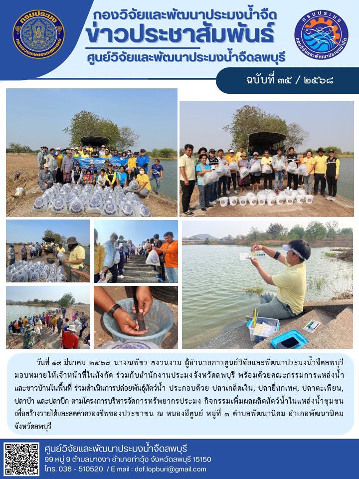 ข่าวประชาสัมพันธ์ ฉบับที่ 35/2568..คลิก