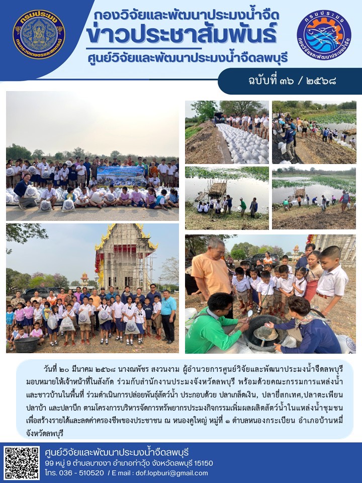 ข่าวประชาสัมพันธ์ ฉบับที่ 36/2568..คลิก