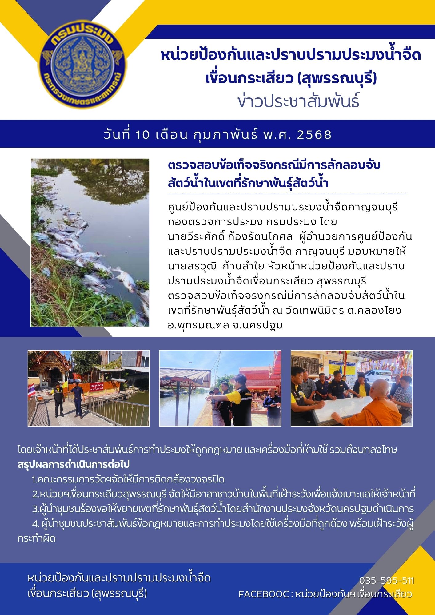 ตรวจสอบข้อเท็จจริงกรณีมีการลักลอบจับสัตว์น้ำในเขตที่รักษาพันธุ์สัตว์น้ำ